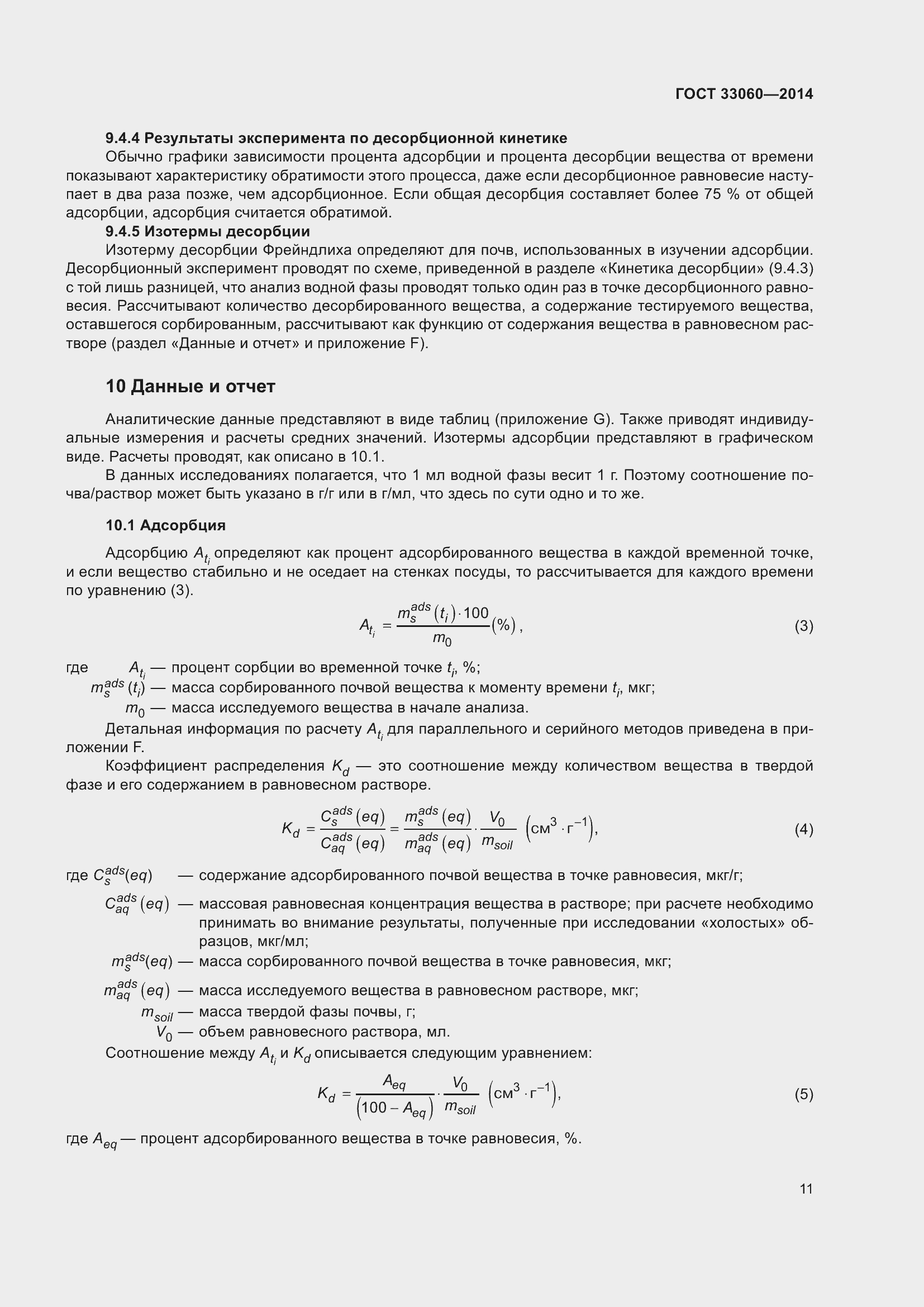 Страница 15 ГОСТ 33060-2014