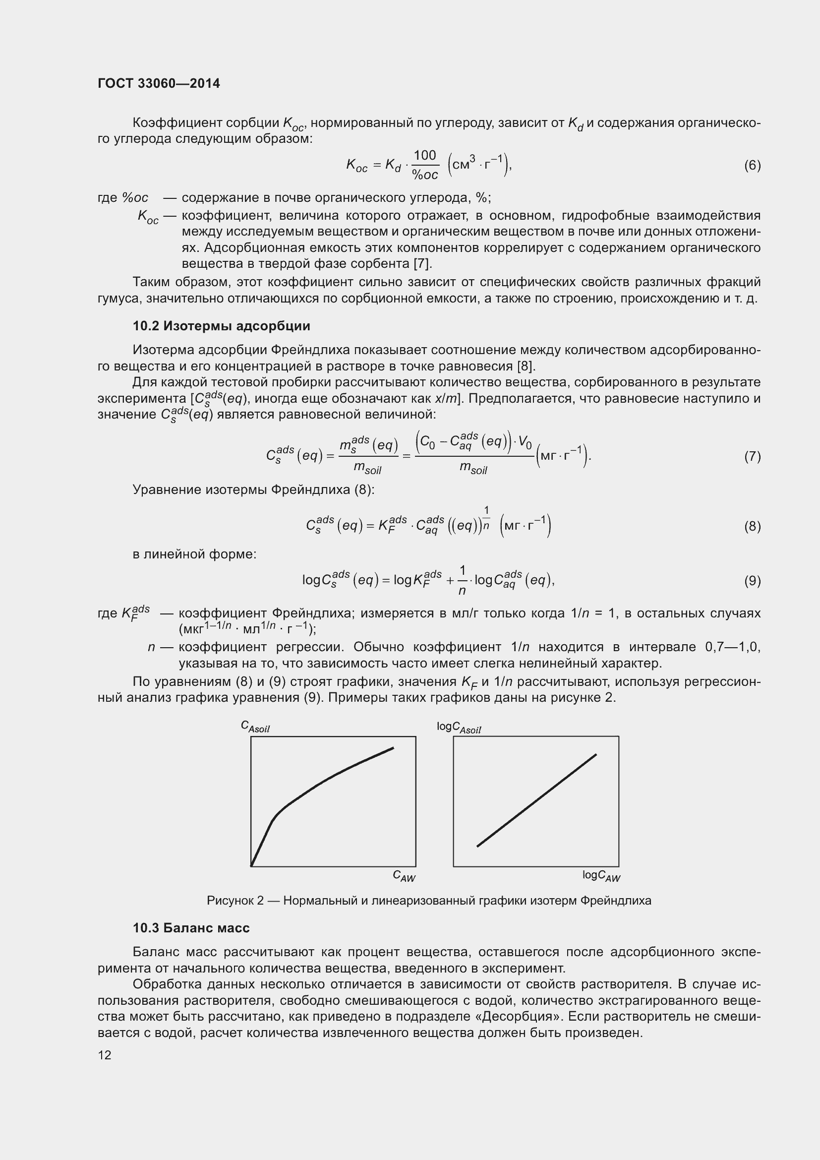 Страница 16 ГОСТ 33060-2014