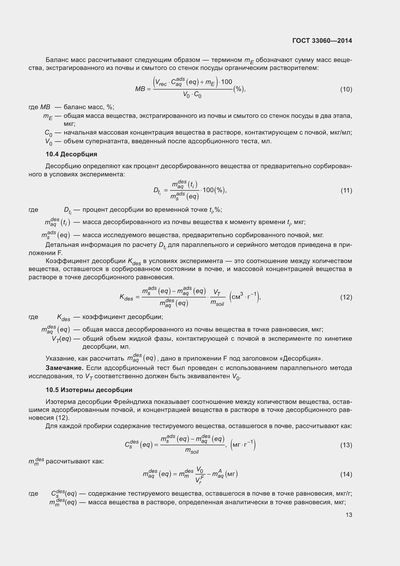 Страница 17 ГОСТ 33060-2014