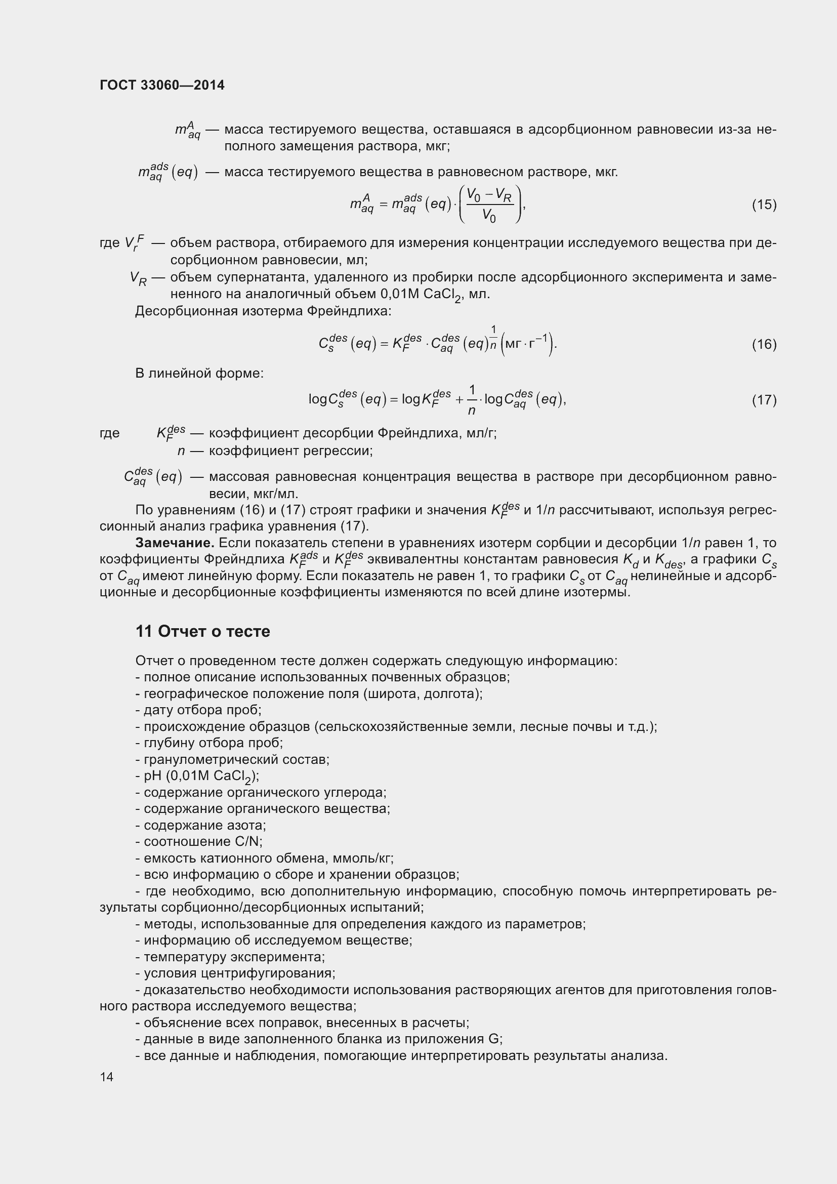 Страница 18 ГОСТ 33060-2014