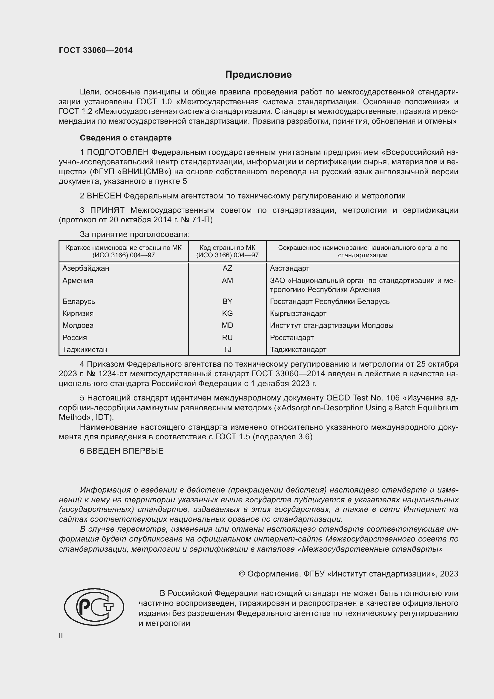 Страница 2 ГОСТ 33060-2014