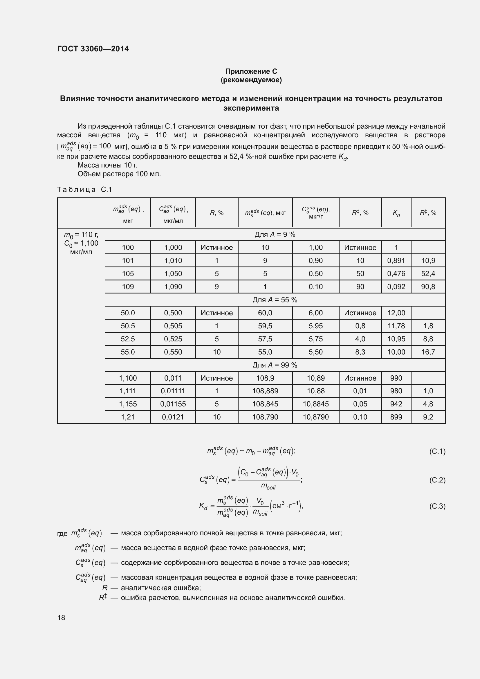 Страница 22 ГОСТ 33060-2014