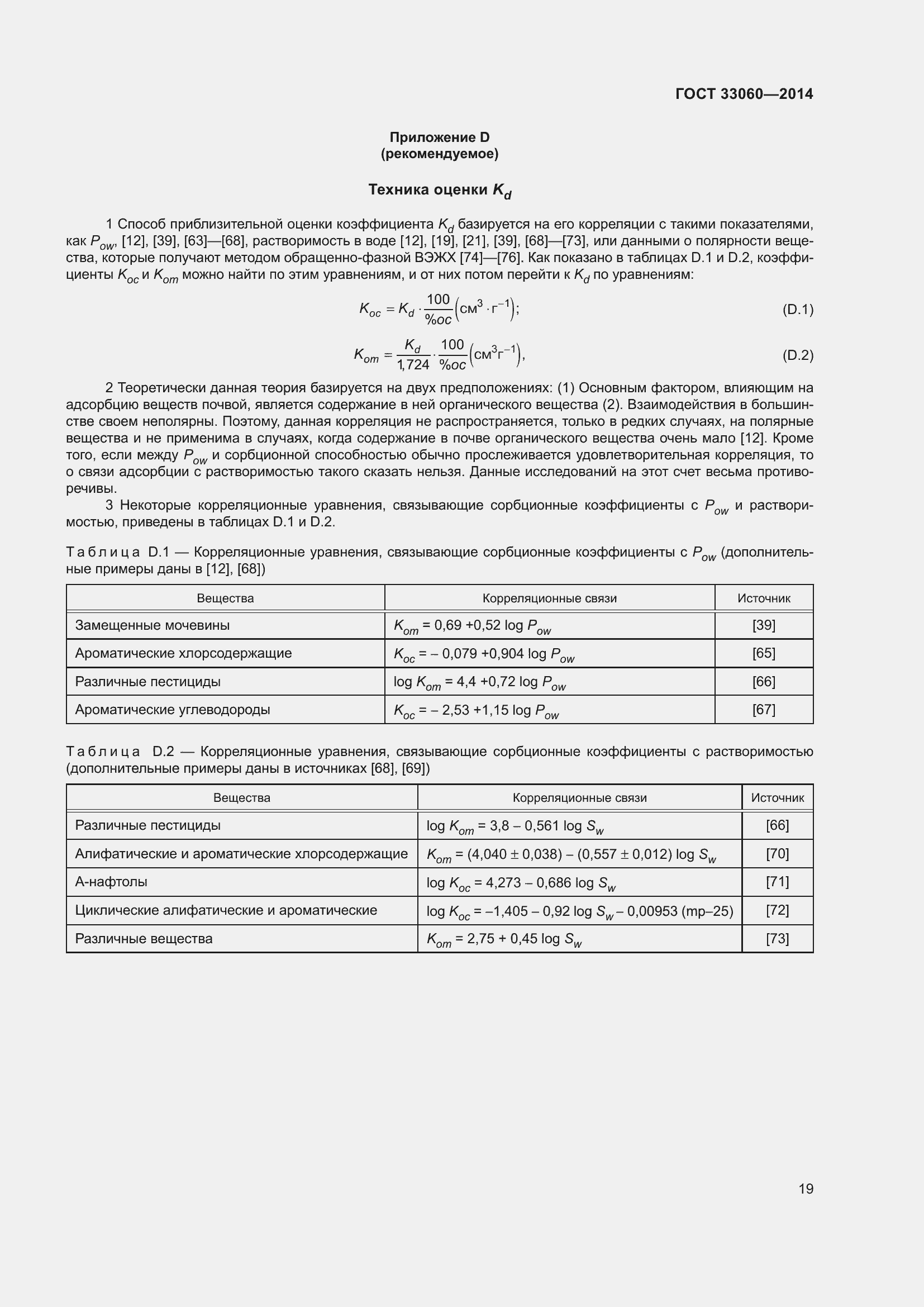 Страница 23 ГОСТ 33060-2014