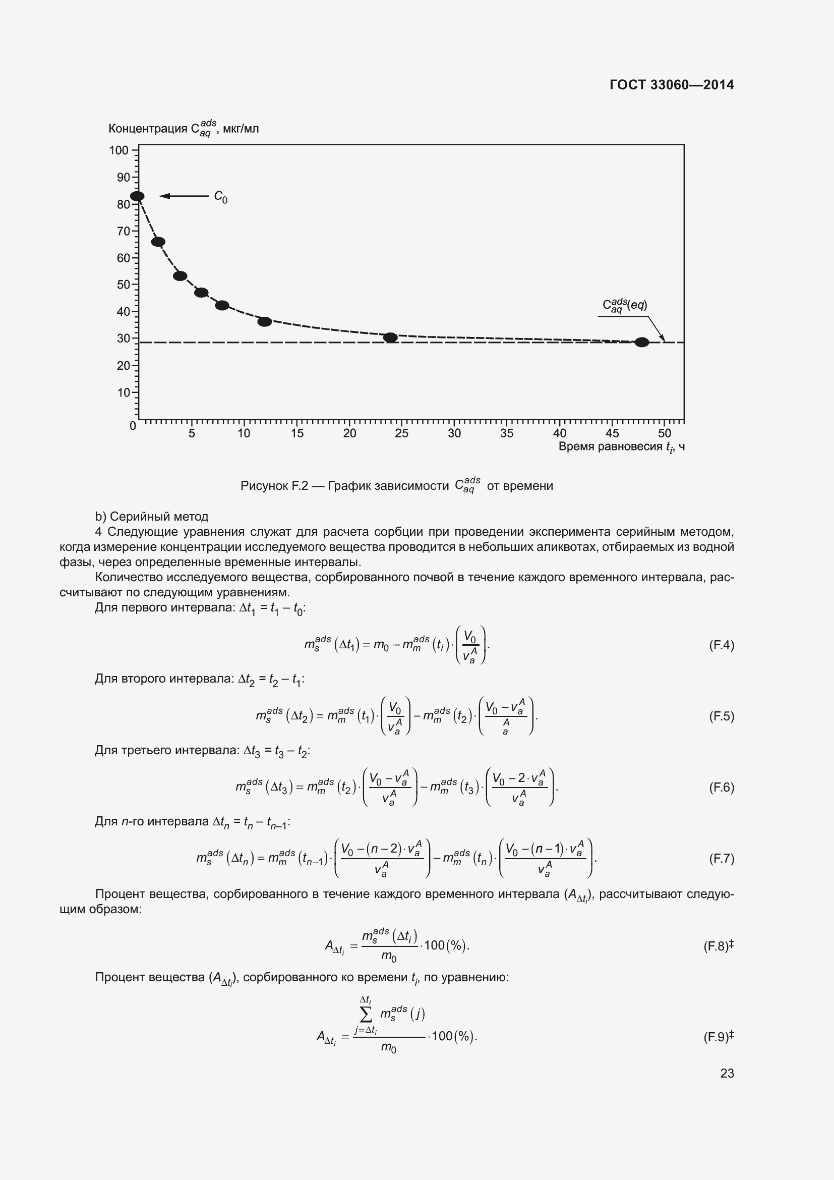 Страница 27 ГОСТ 33060-2014