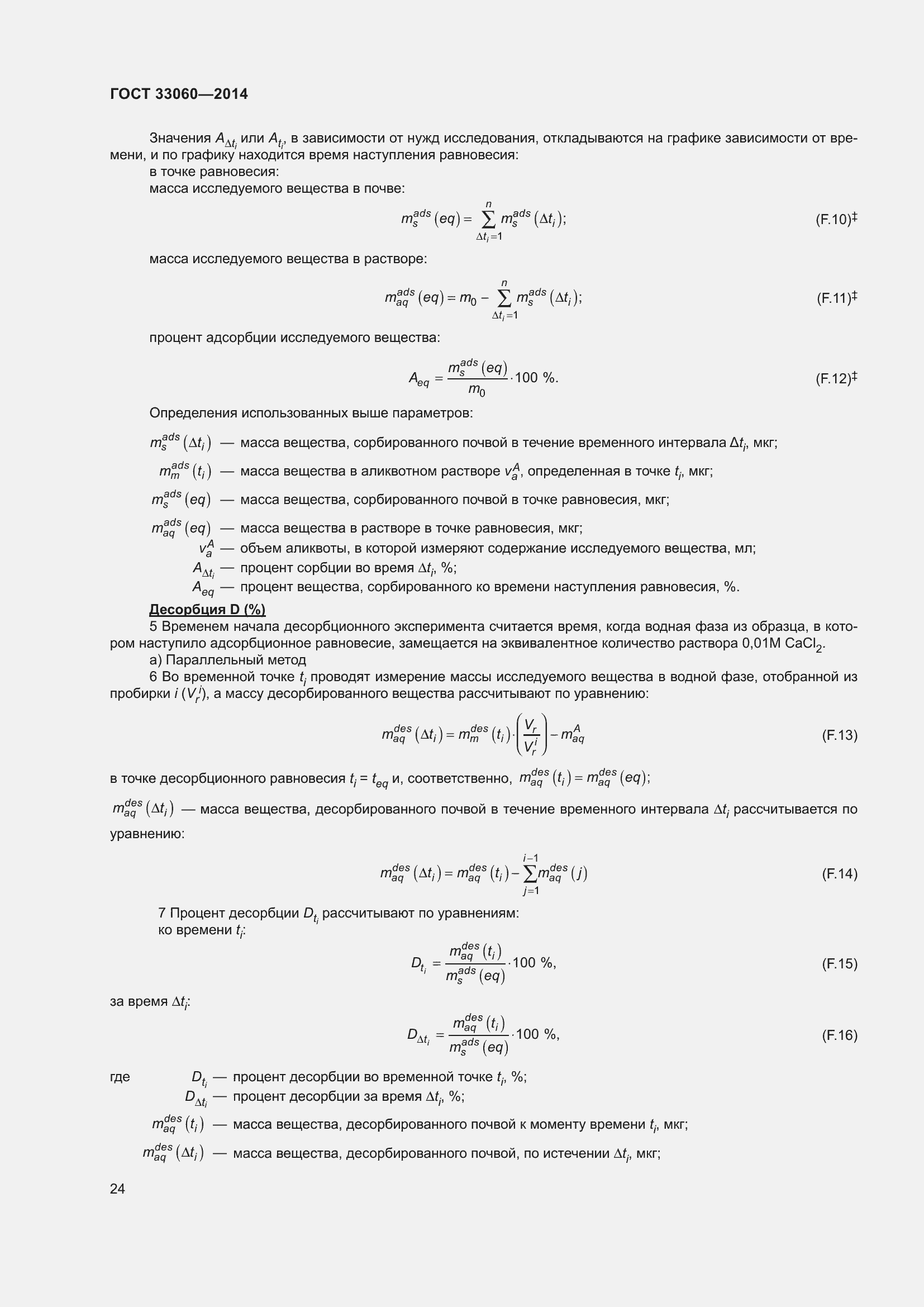 Страница 28 ГОСТ 33060-2014