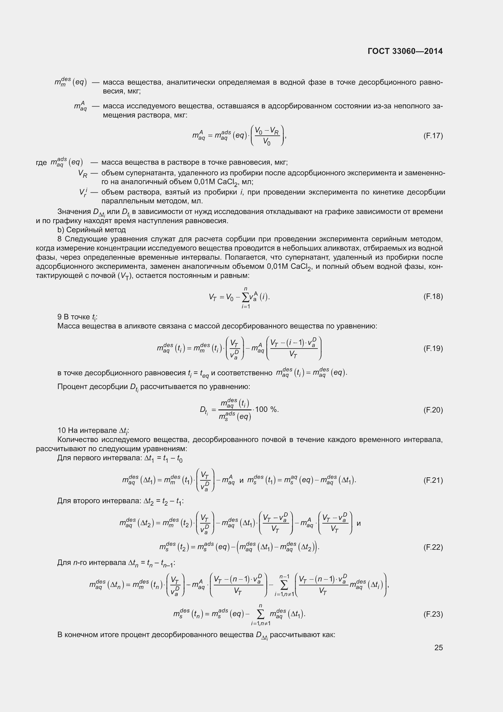 Страница 29 ГОСТ 33060-2014