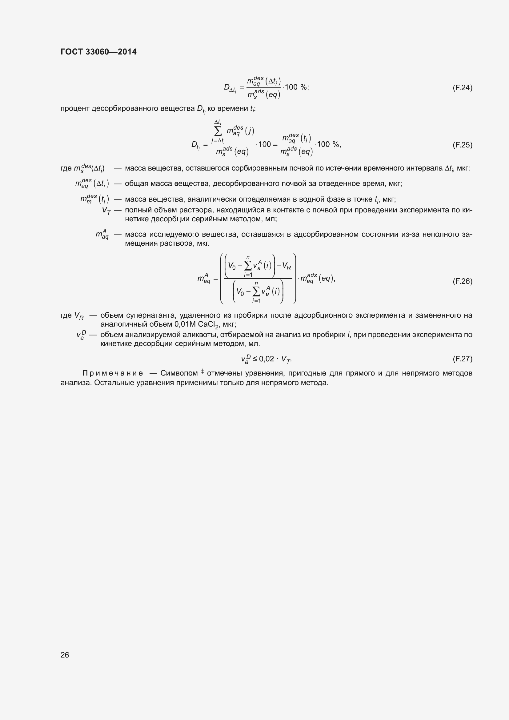 Страница 30 ГОСТ 33060-2014