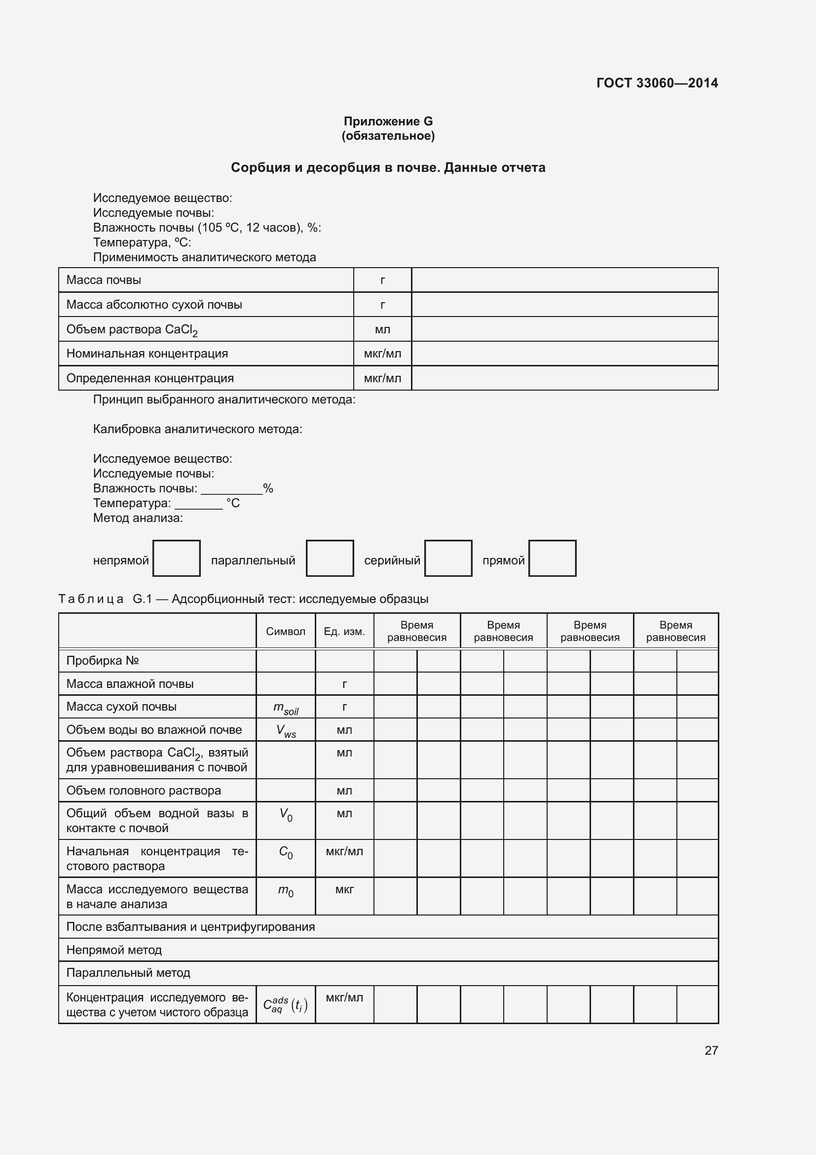 Страница 31 ГОСТ 33060-2014
