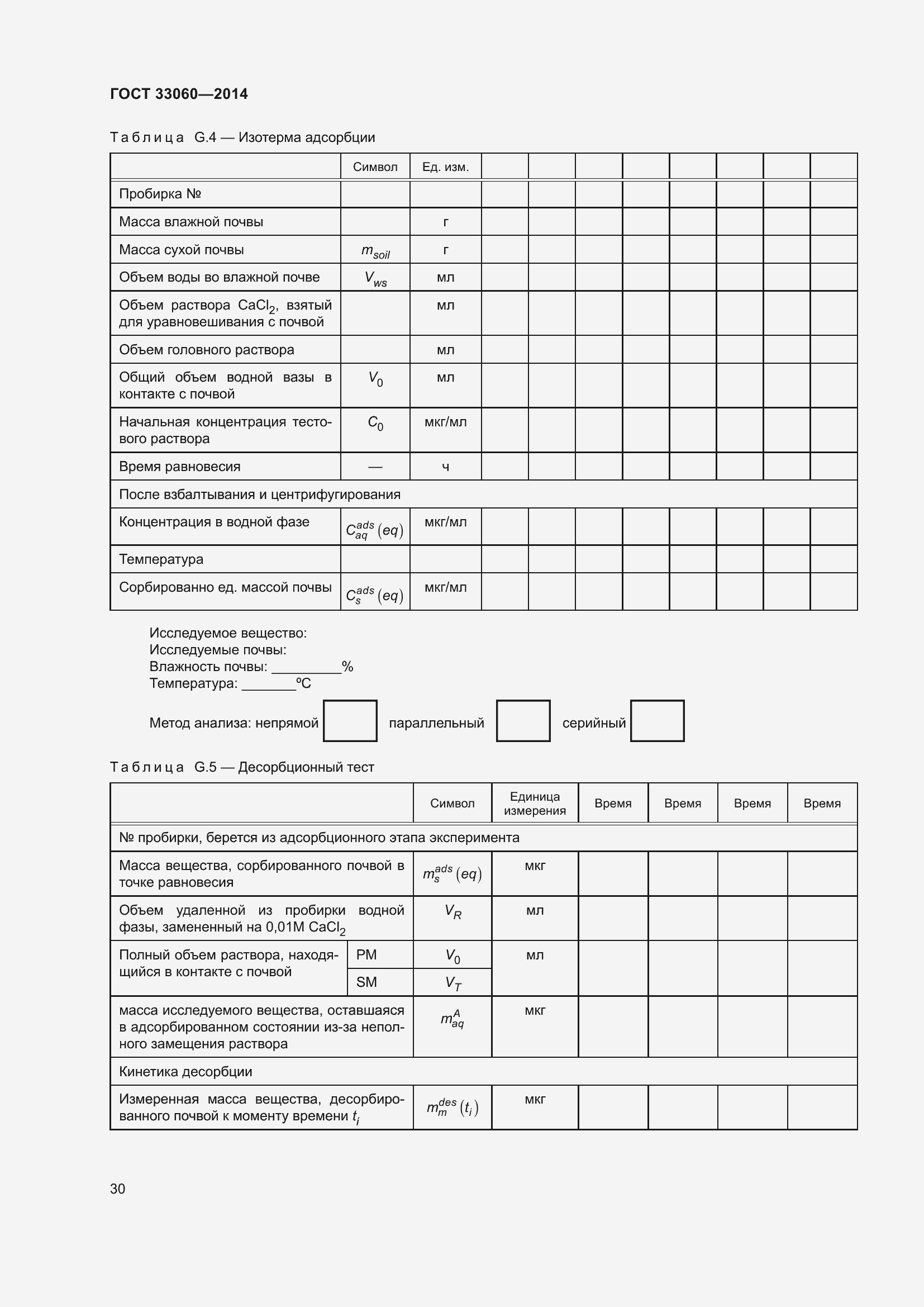 Страница 34 ГОСТ 33060-2014
