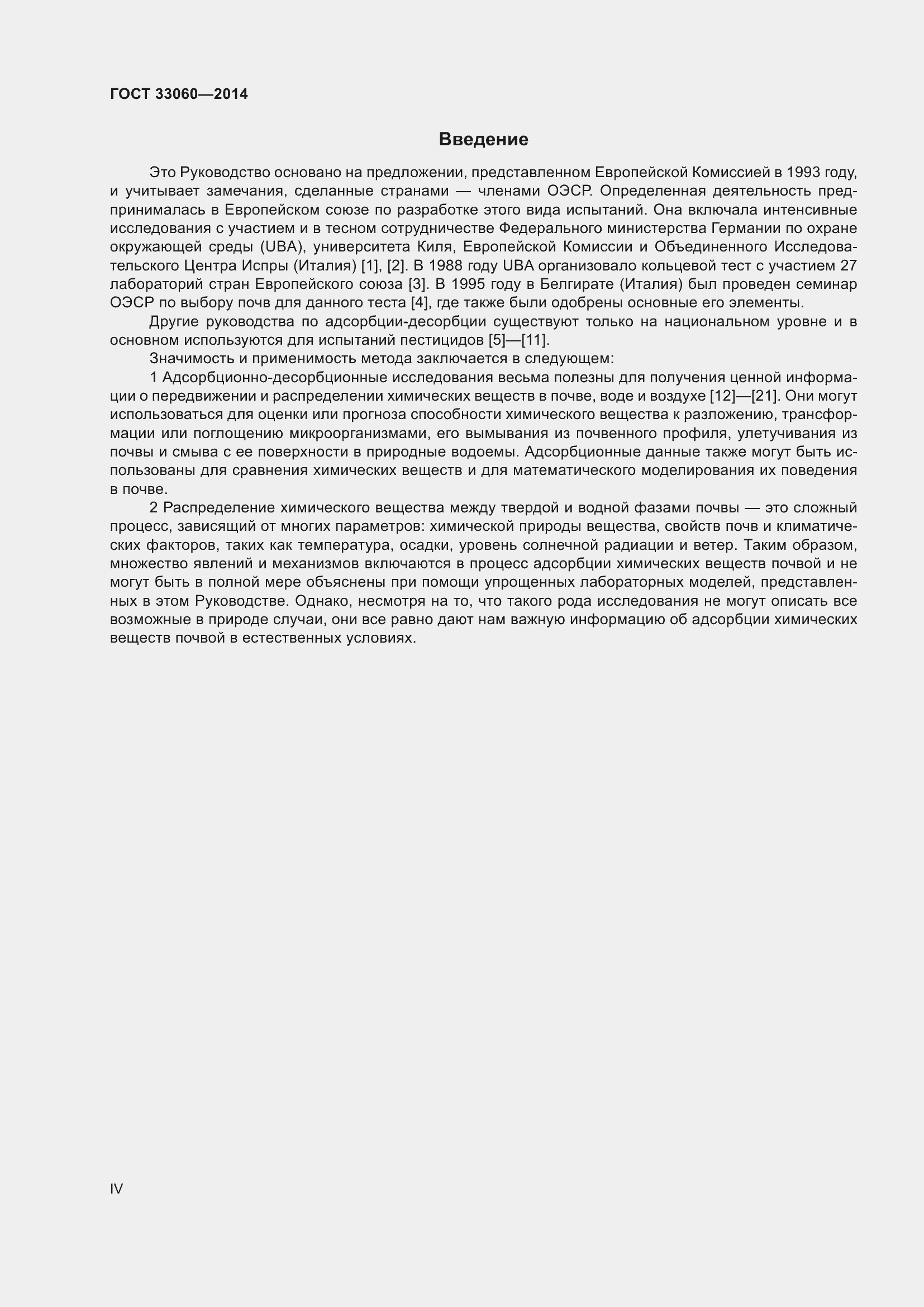 Страница 4 ГОСТ 33060-2014