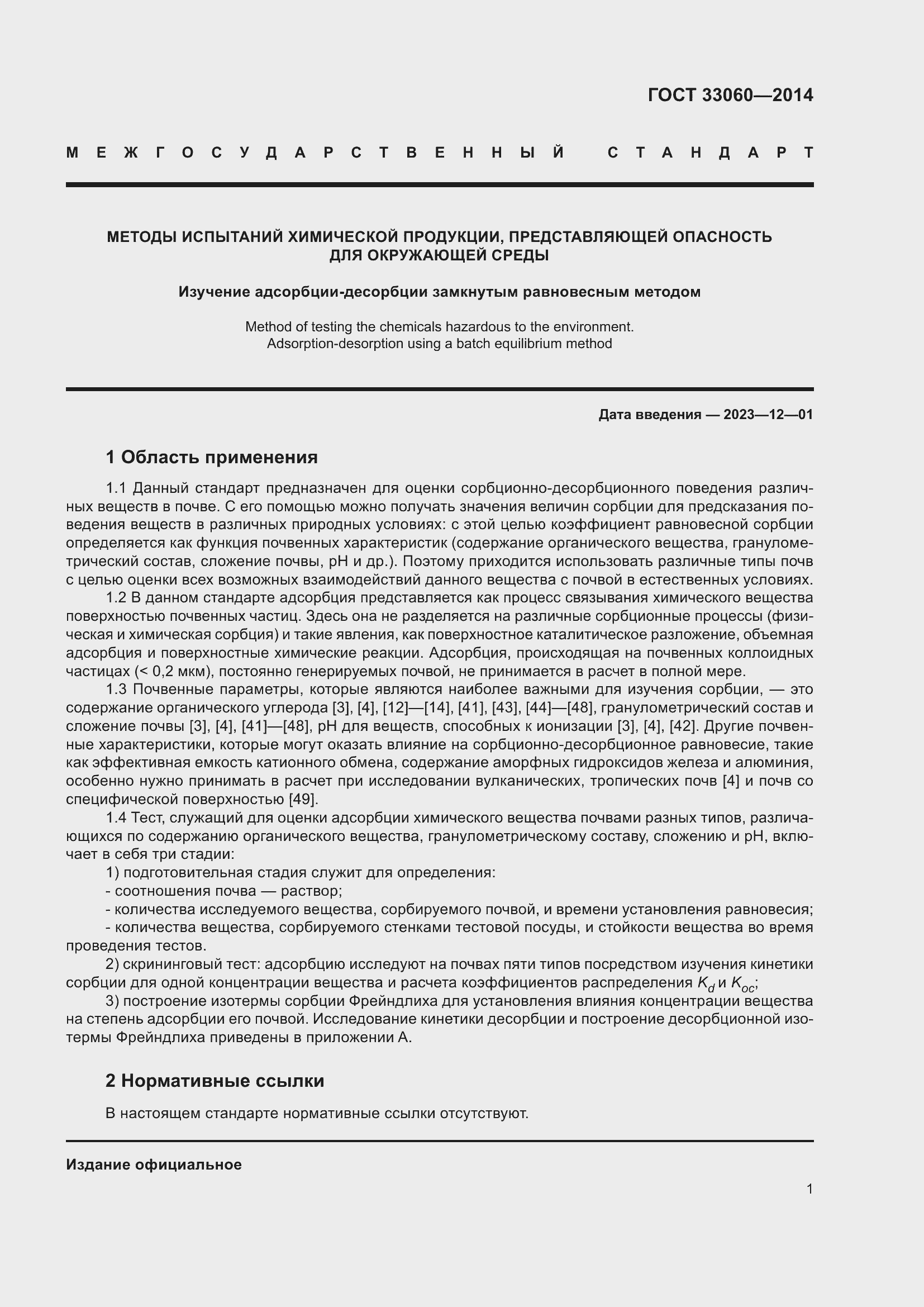 Страница 5 ГОСТ 33060-2014