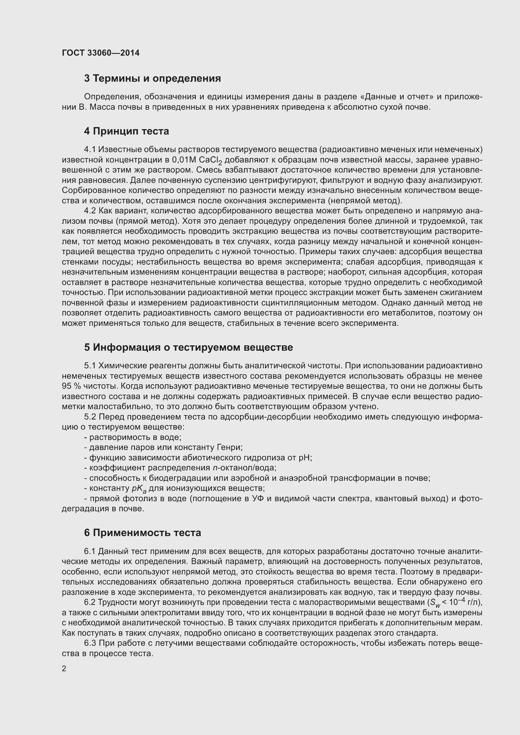 Страница 6 ГОСТ 33060-2014
