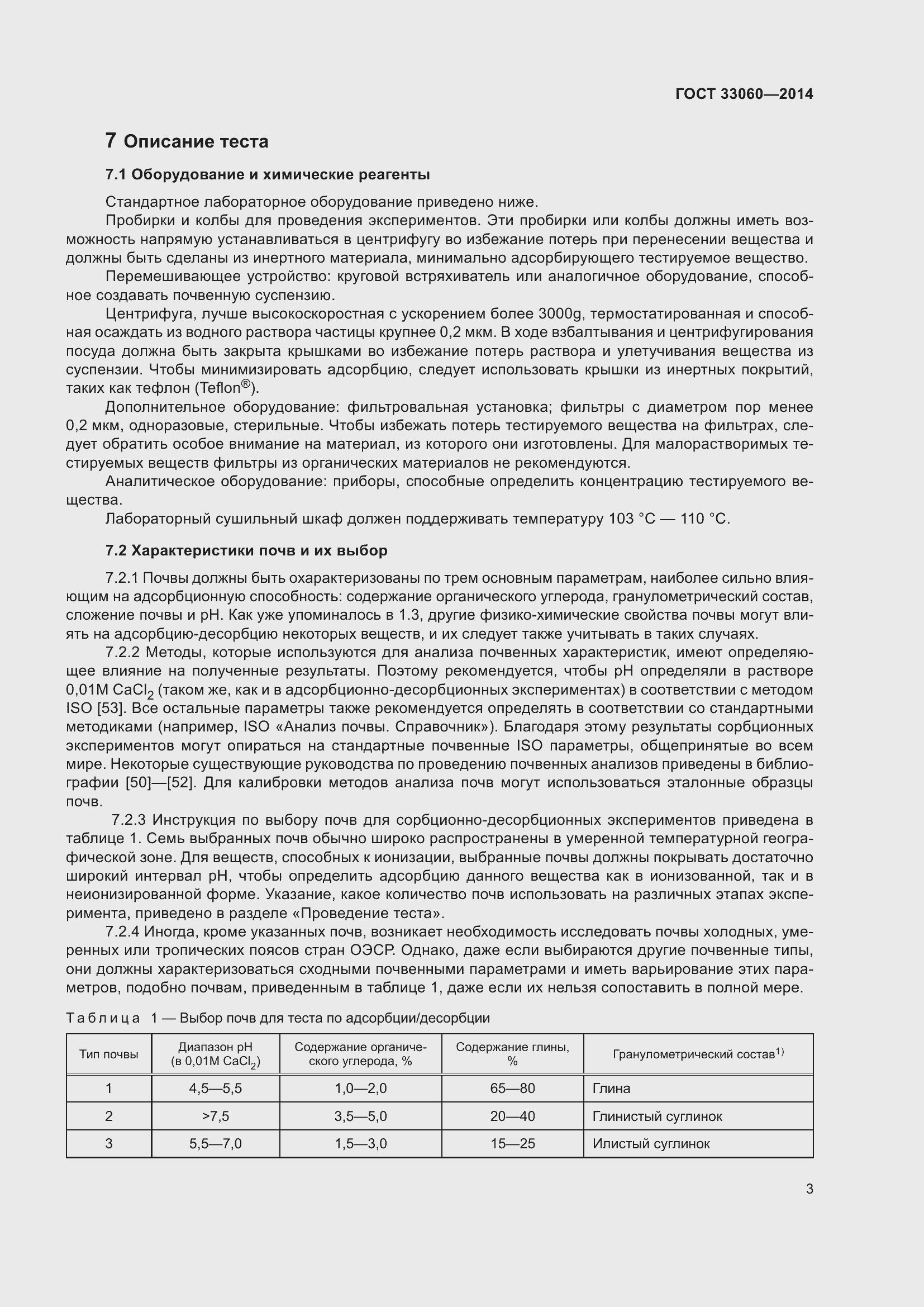 Страница 7 ГОСТ 33060-2014