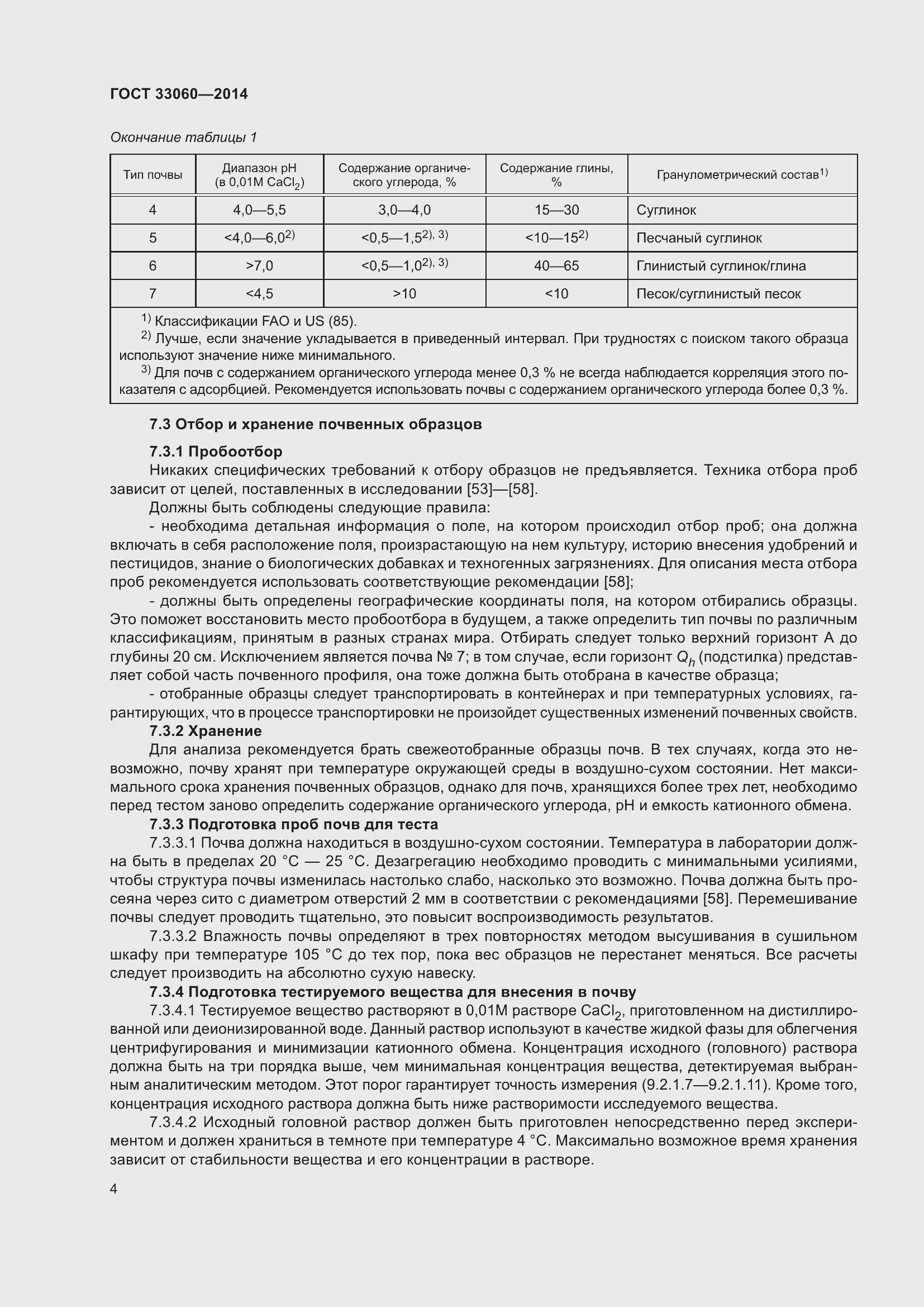 Страница 8 ГОСТ 33060-2014