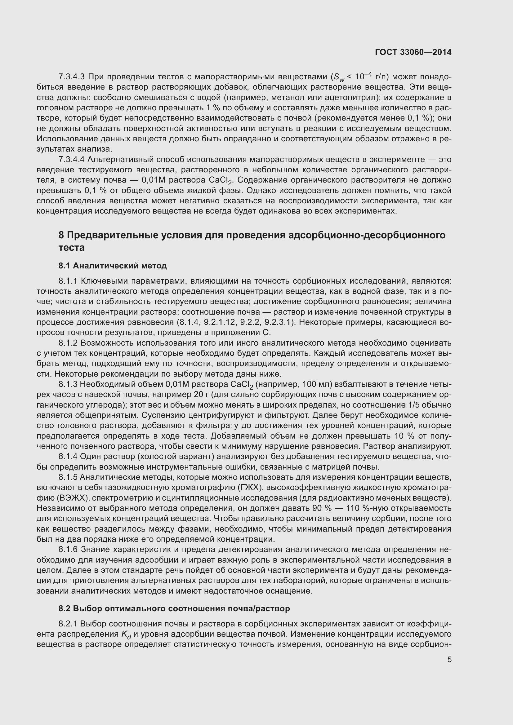 Страница 9 ГОСТ 33060-2014