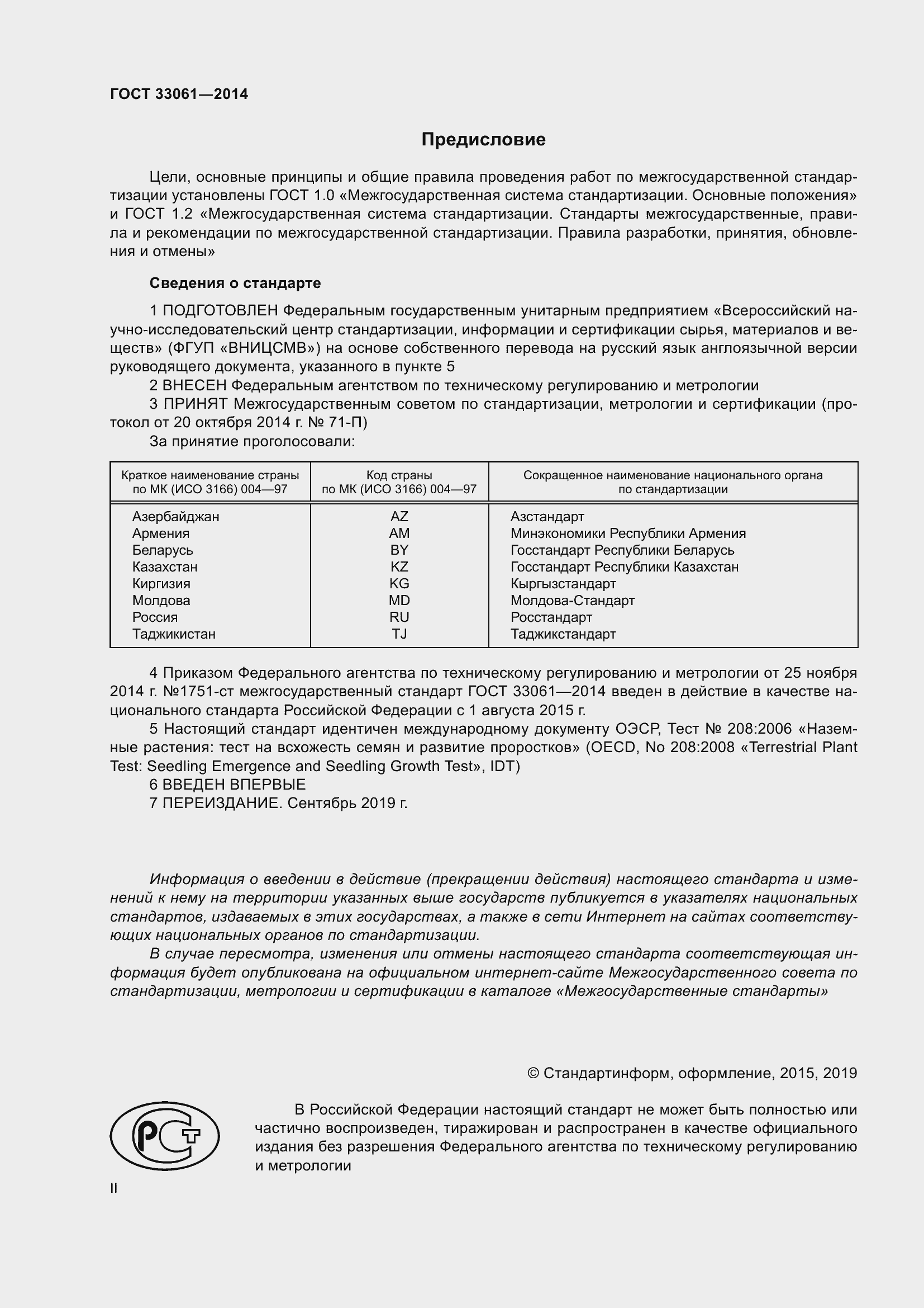 Страница 2 ГОСТ 33061-2014