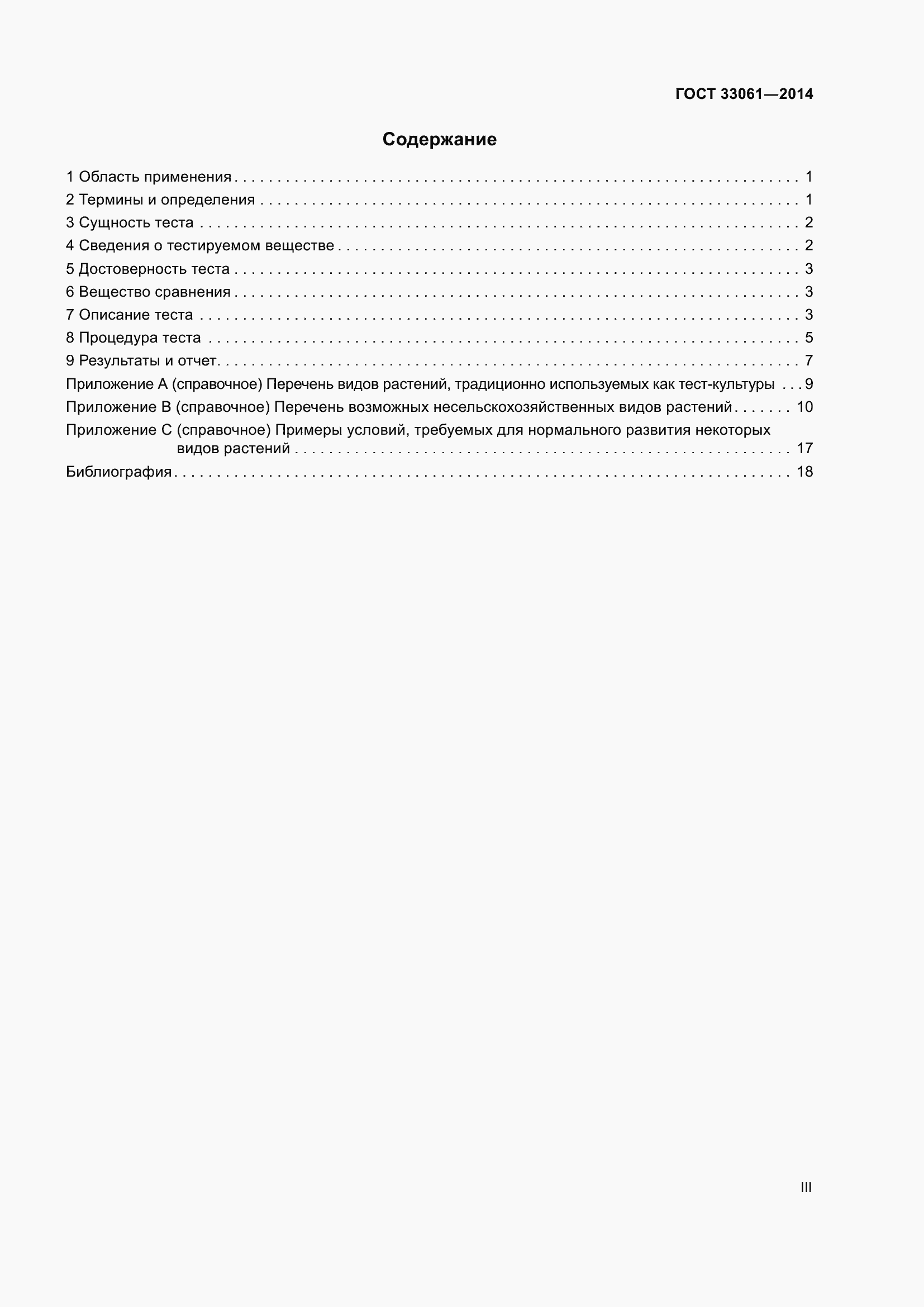 Страница 3 ГОСТ 33061-2014