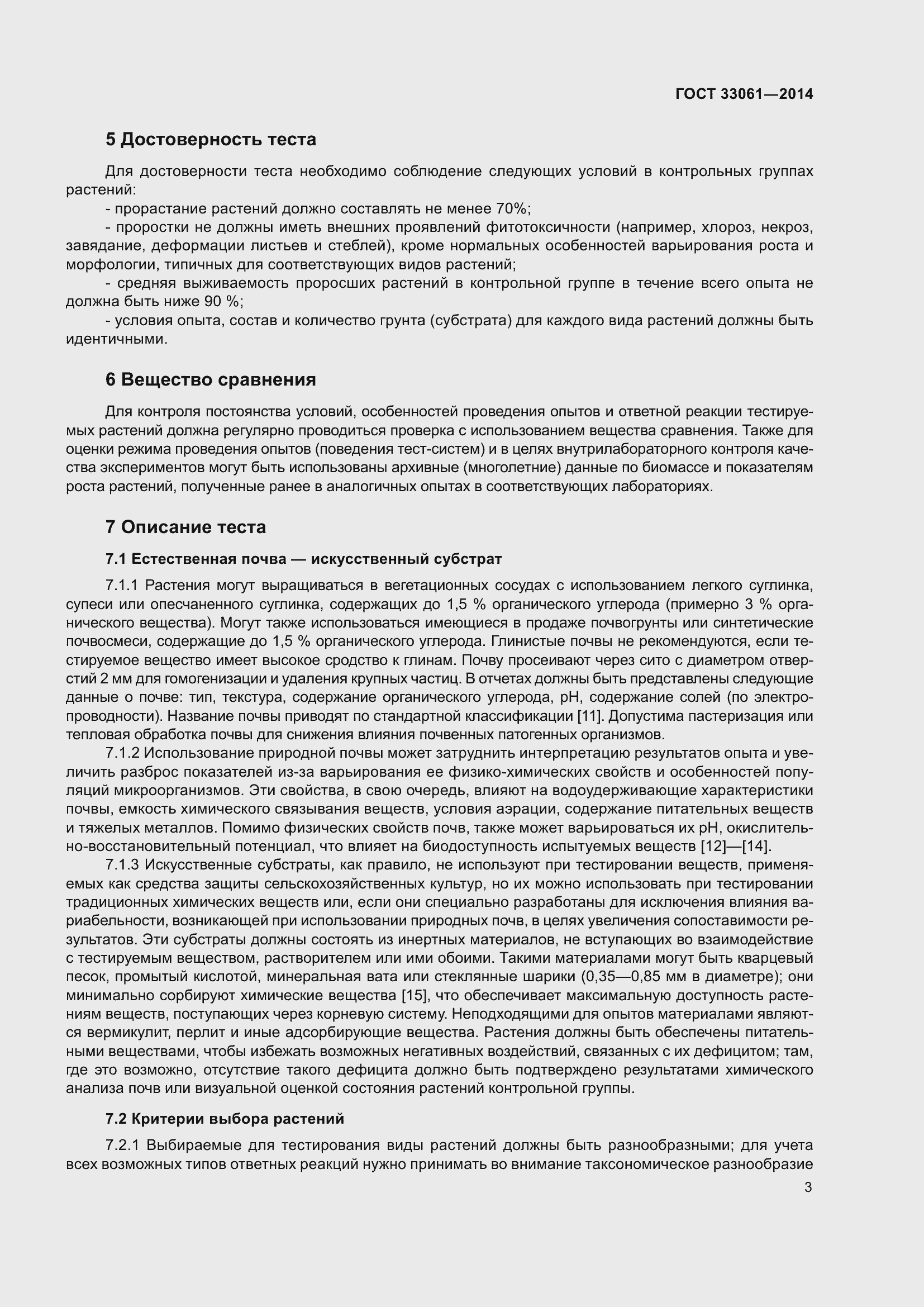 Страница 7 ГОСТ 33061-2014