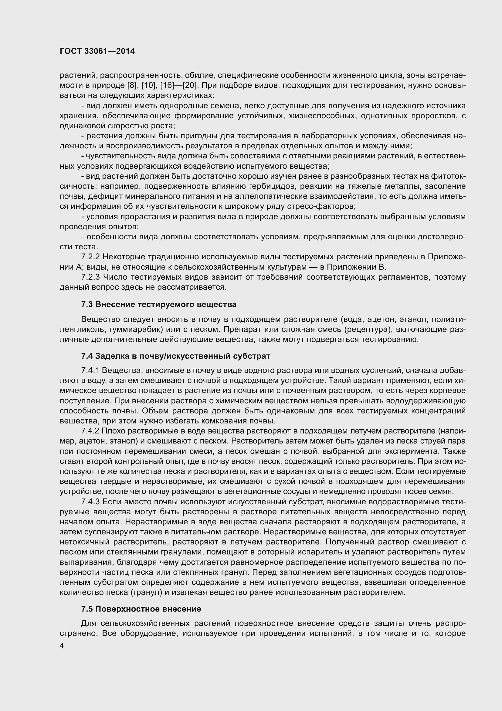 Страница 8 ГОСТ 33061-2014