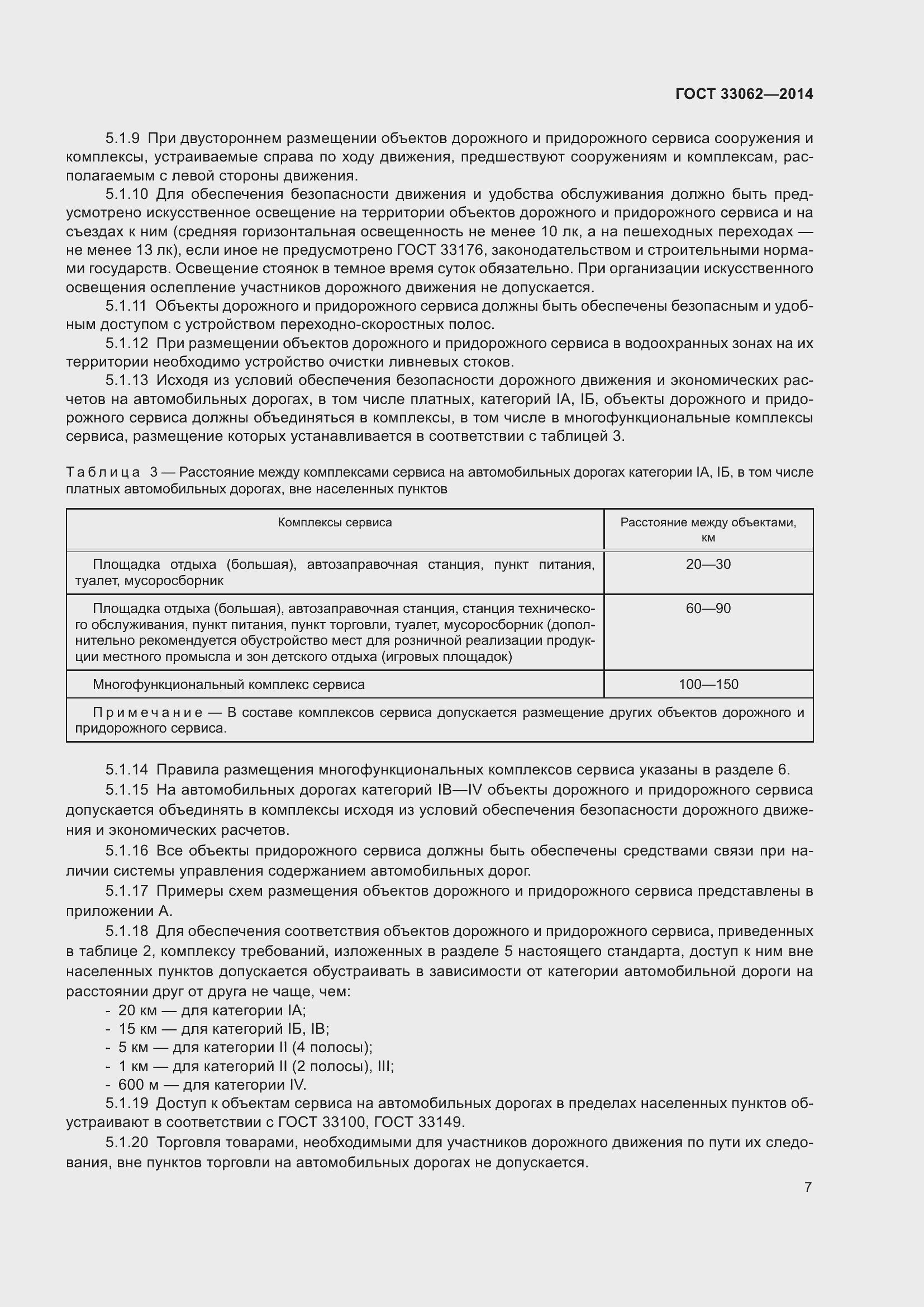 Страница 11 ГОСТ 33062-2014