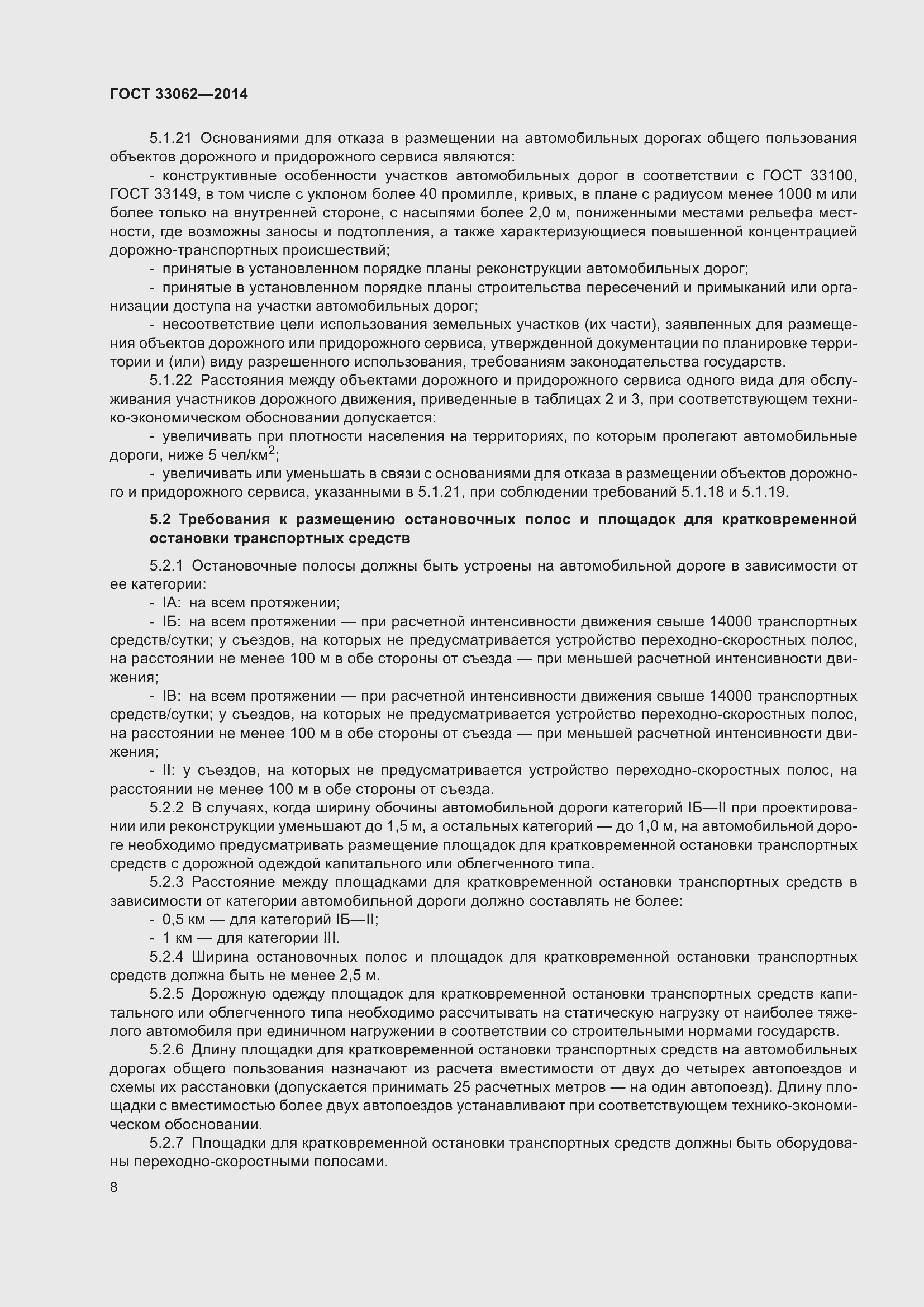 Страница 12 ГОСТ 33062-2014