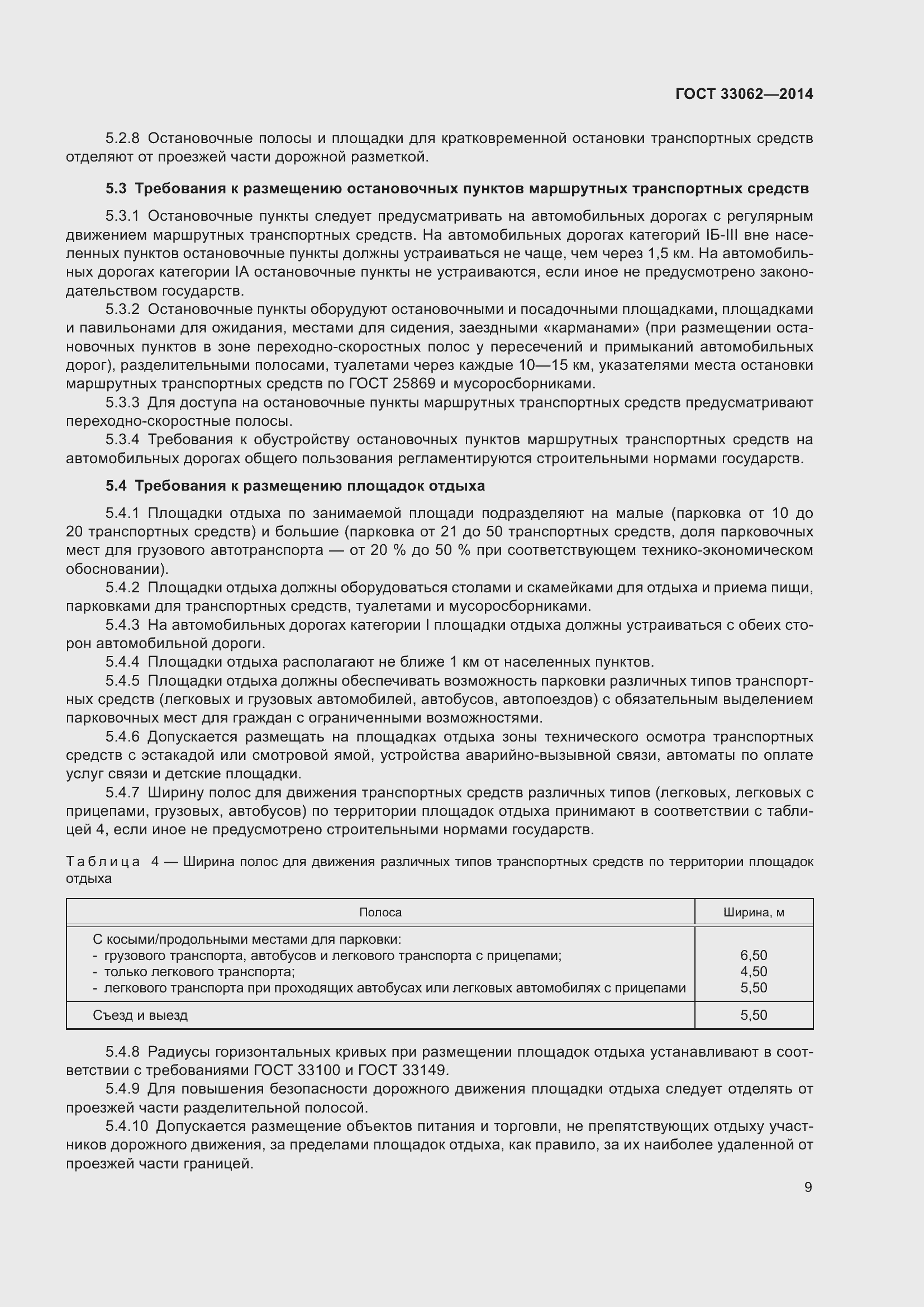 Страница 13 ГОСТ 33062-2014