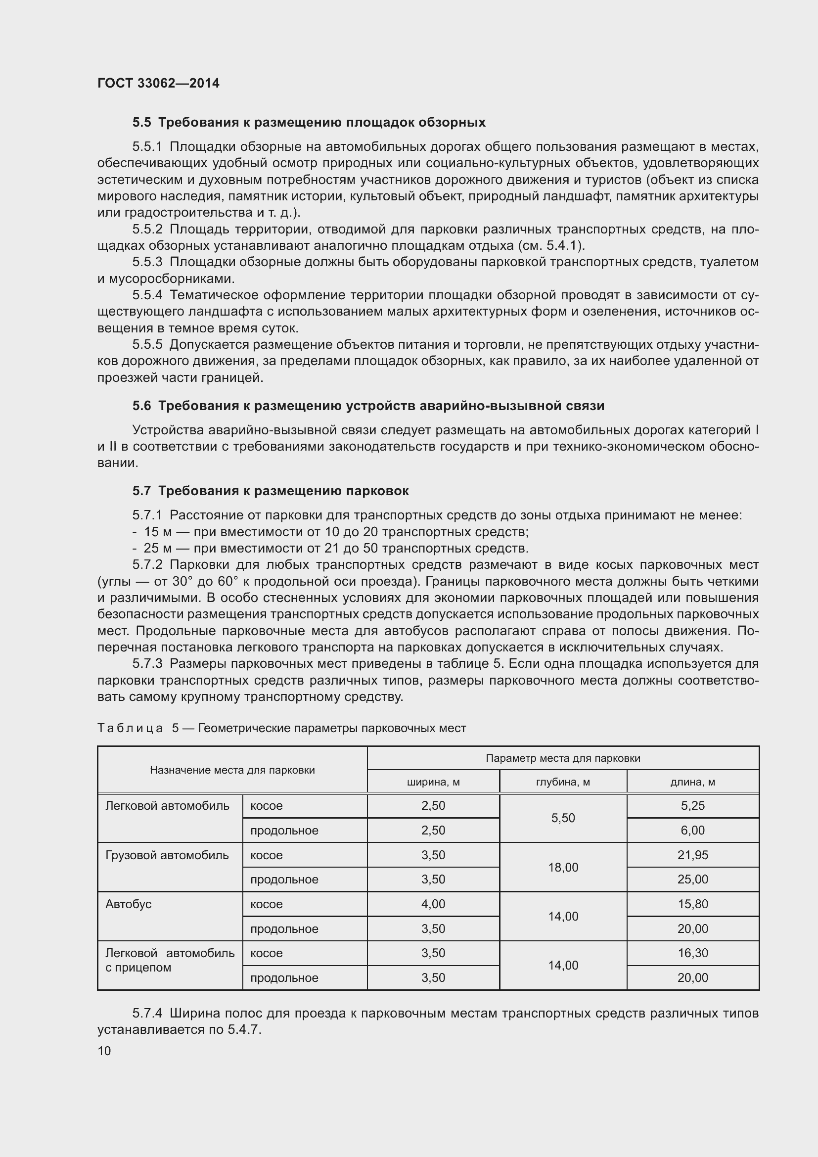 Страница 14 ГОСТ 33062-2014