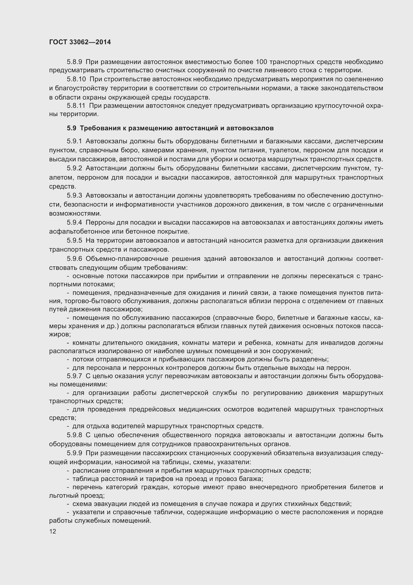 Страница 16 ГОСТ 33062-2014