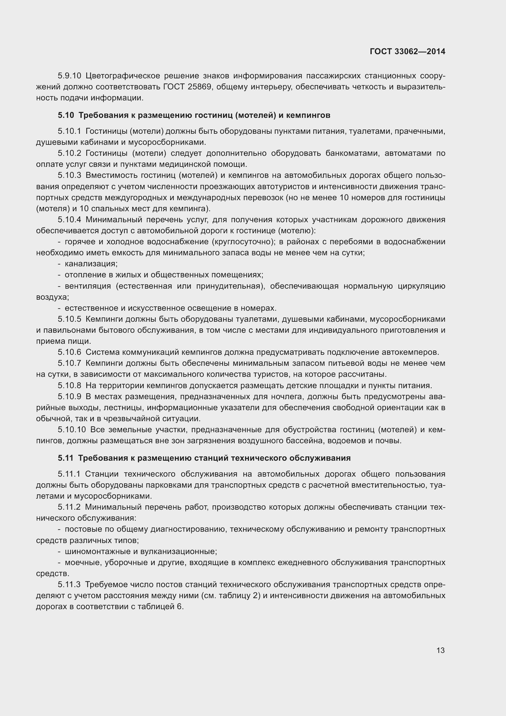 Страница 17 ГОСТ 33062-2014