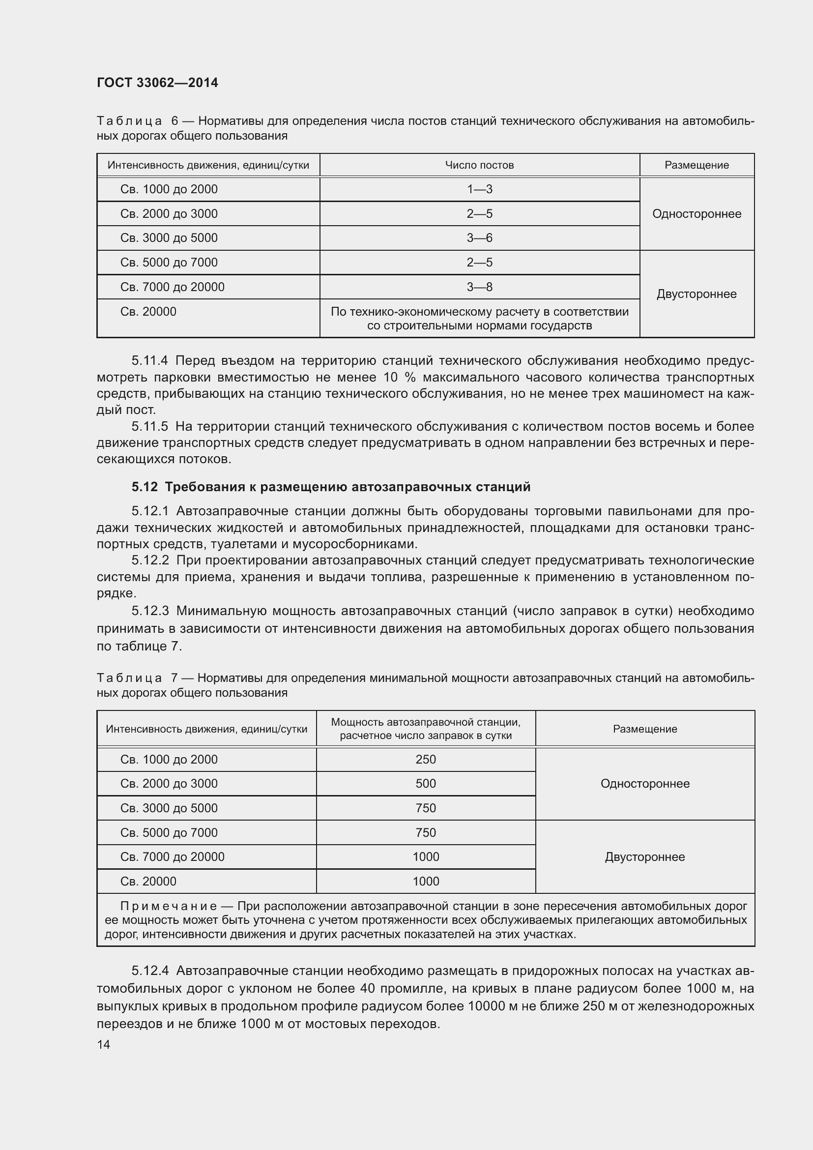 Страница 18 ГОСТ 33062-2014