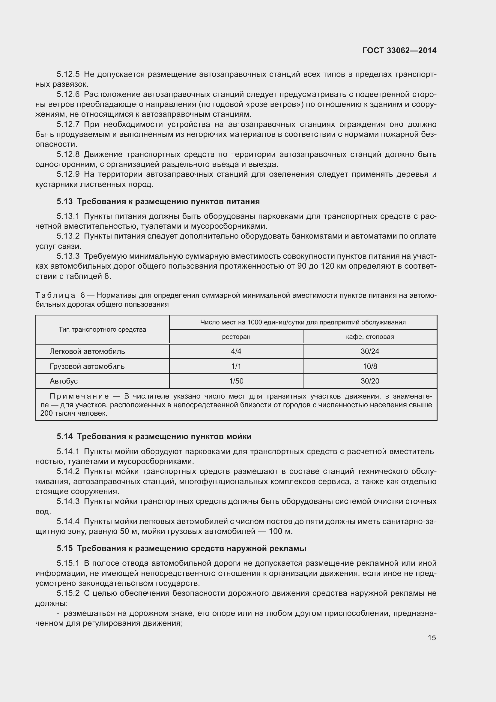 Страница 19 ГОСТ 33062-2014