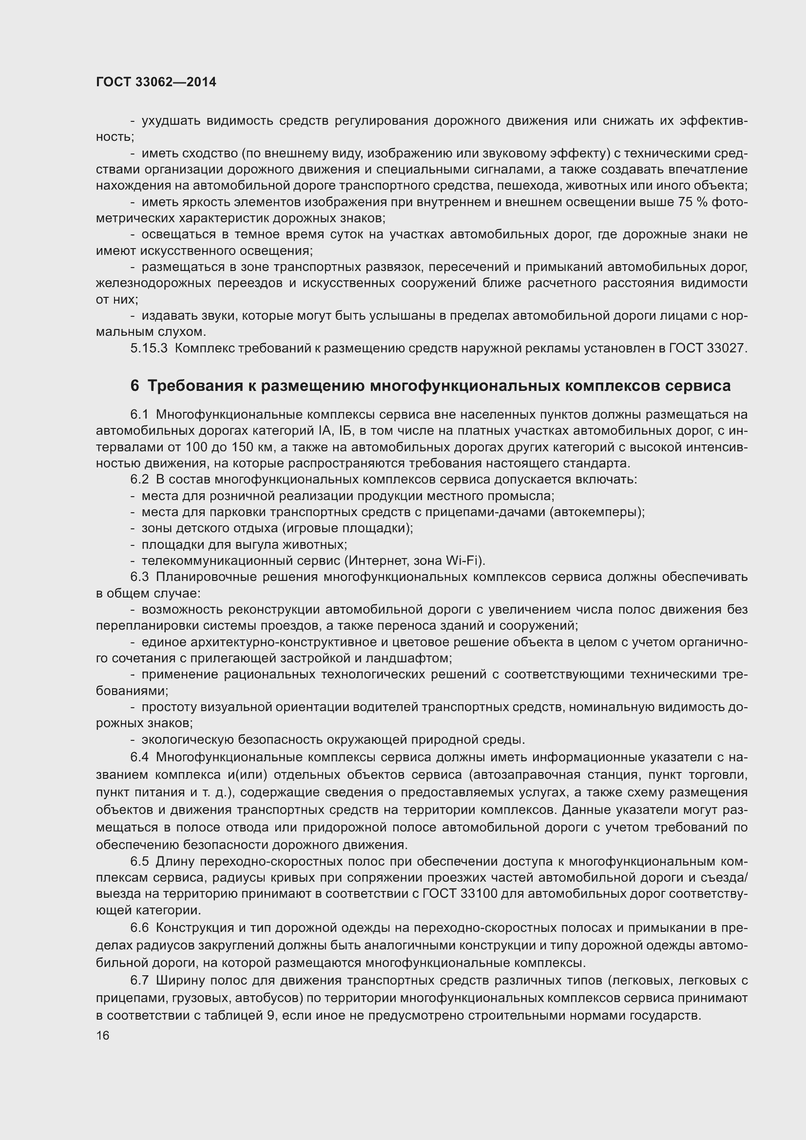Страница 20 ГОСТ 33062-2014