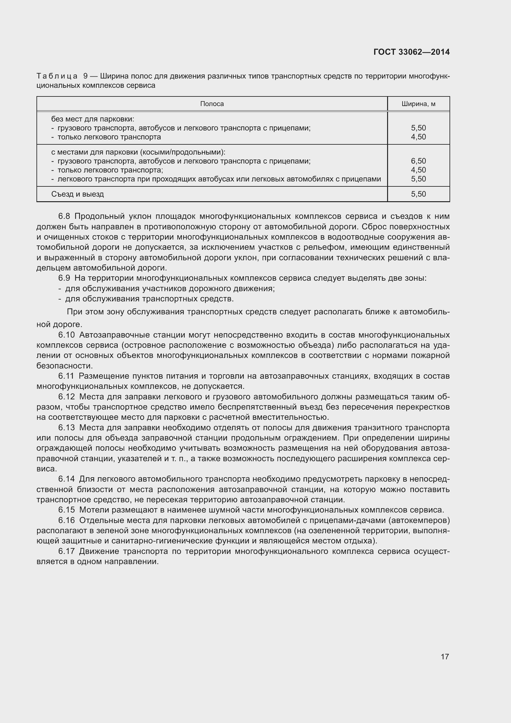 Страница 21 ГОСТ 33062-2014