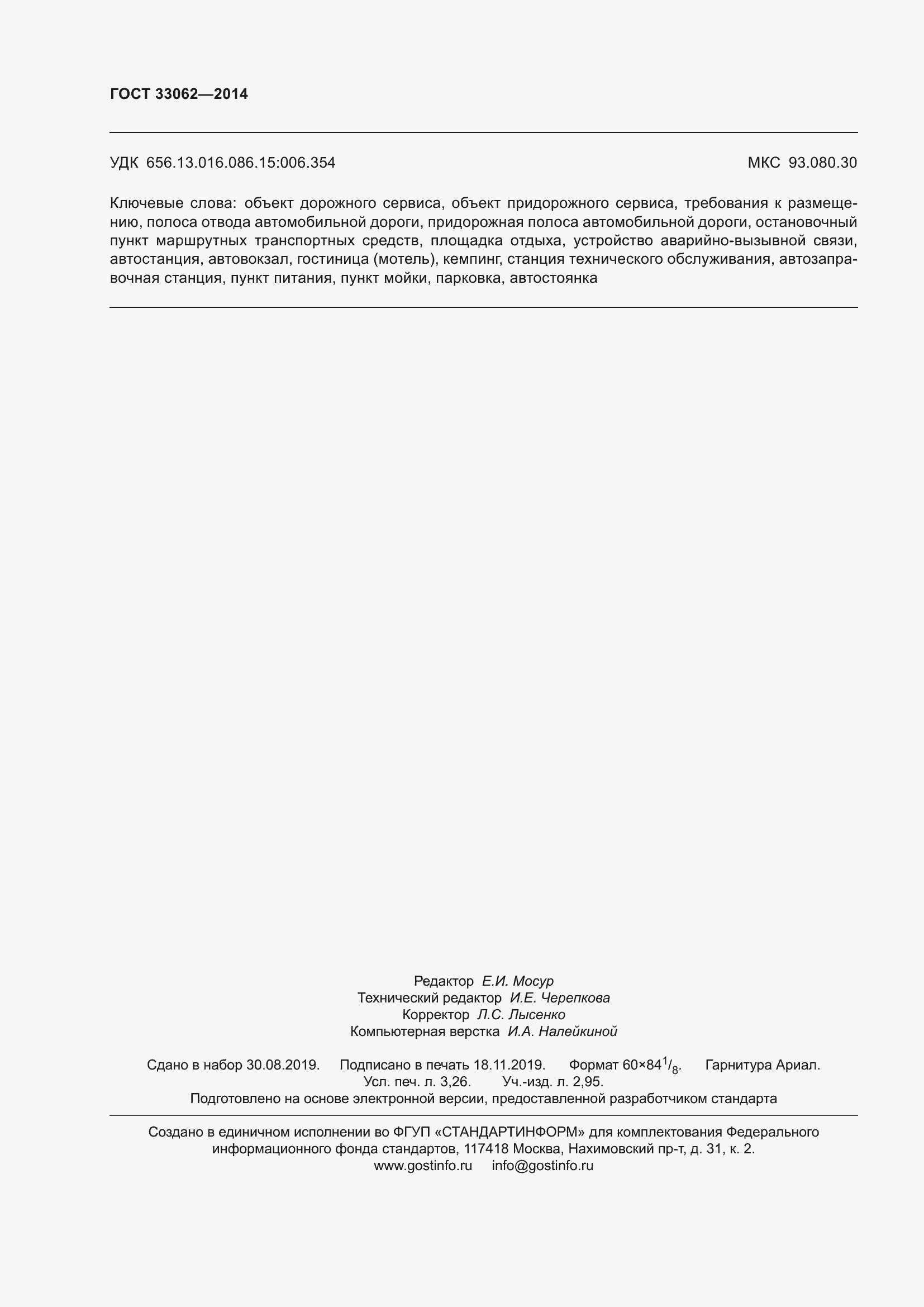 Страница 28 ГОСТ 33062-2014