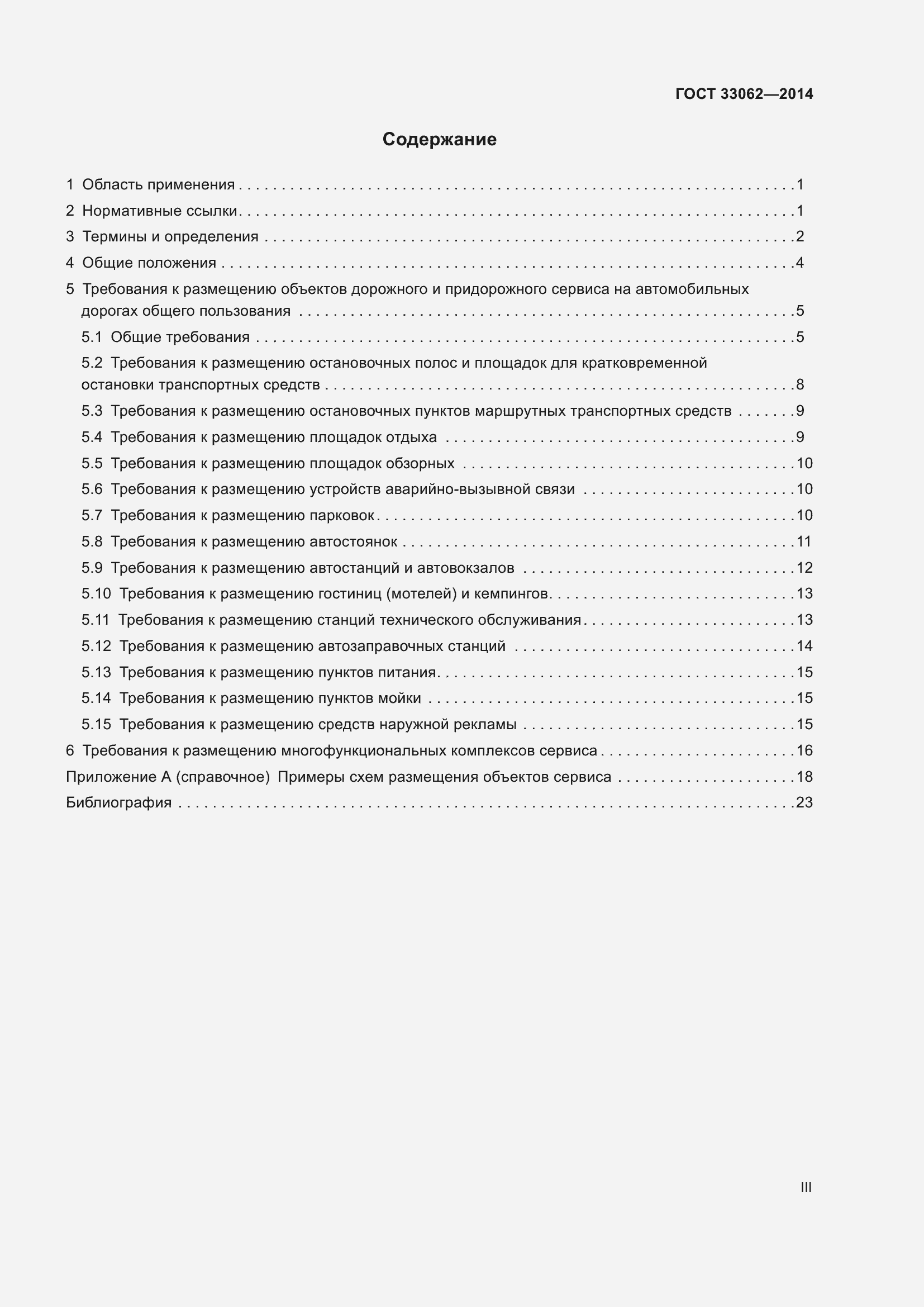 Страница 3 ГОСТ 33062-2014