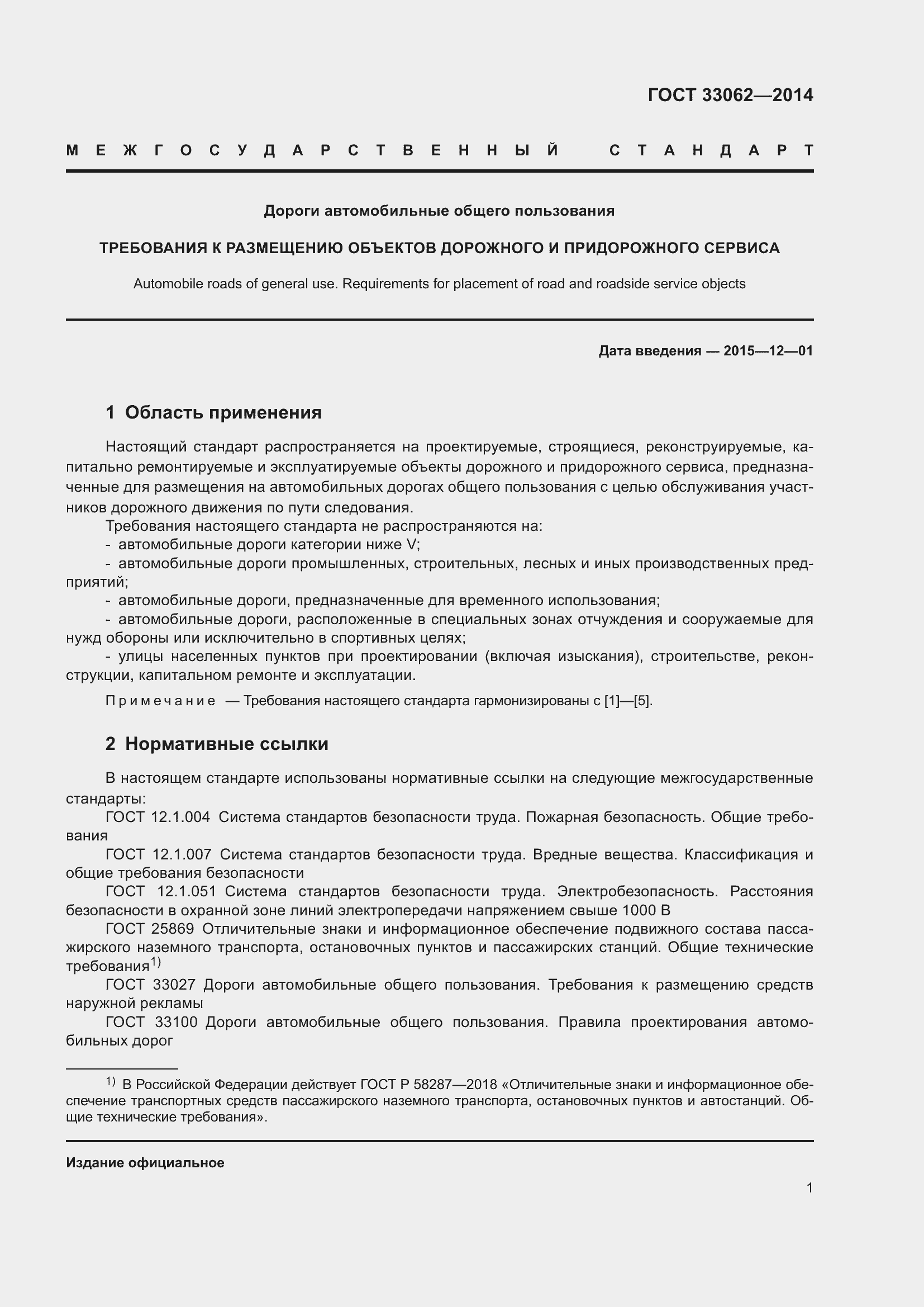 Страница 5 ГОСТ 33062-2014