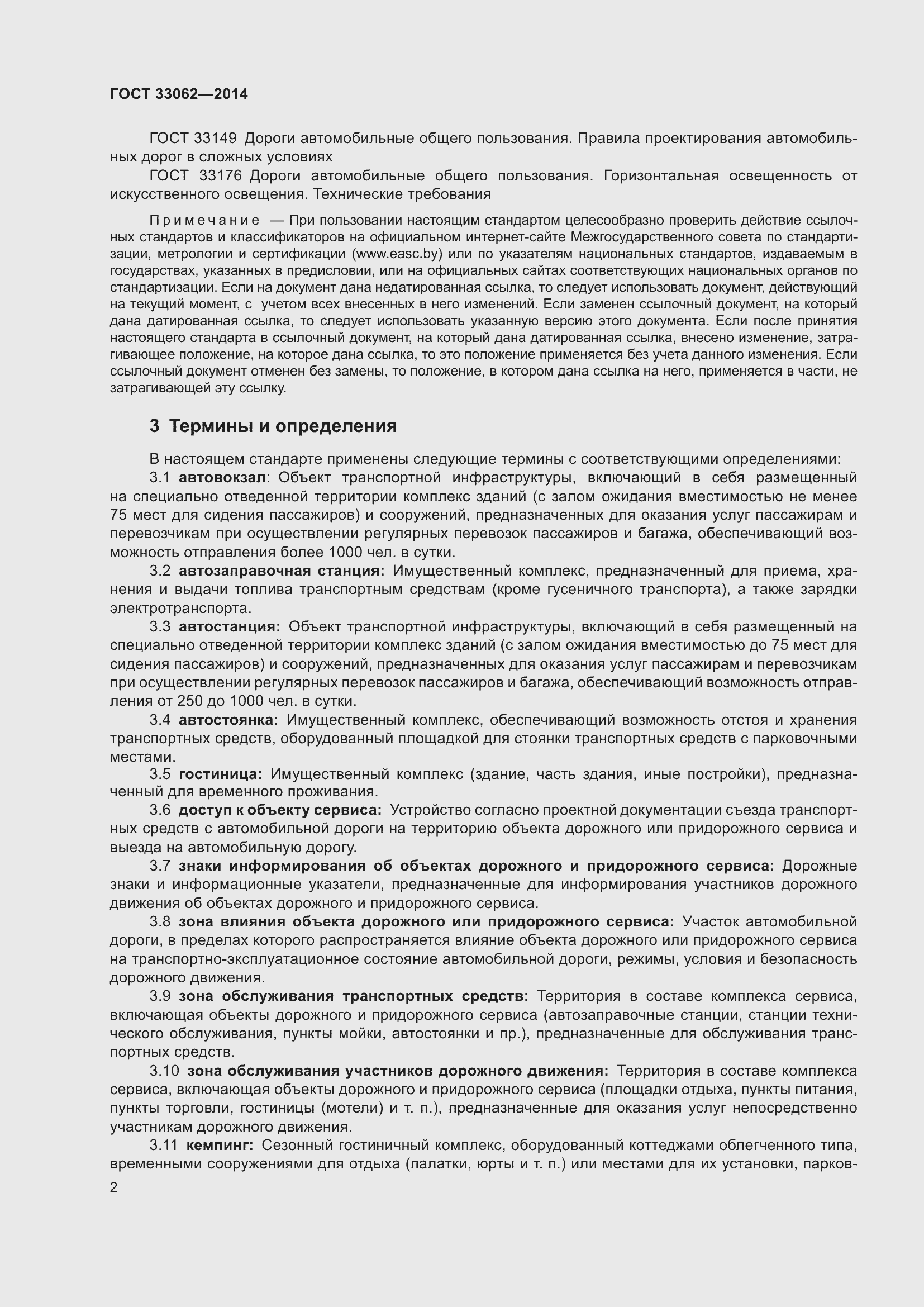 Страница 6 ГОСТ 33062-2014