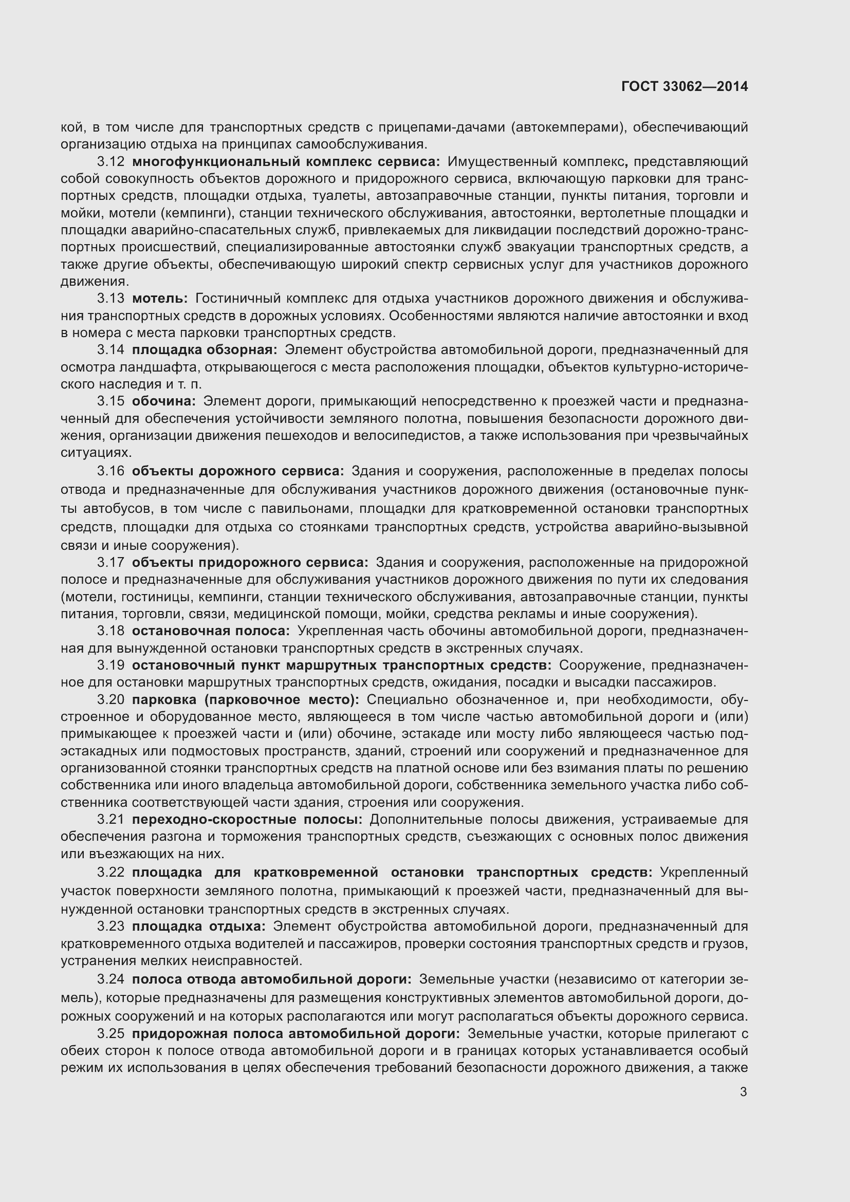 Страница 7 ГОСТ 33062-2014