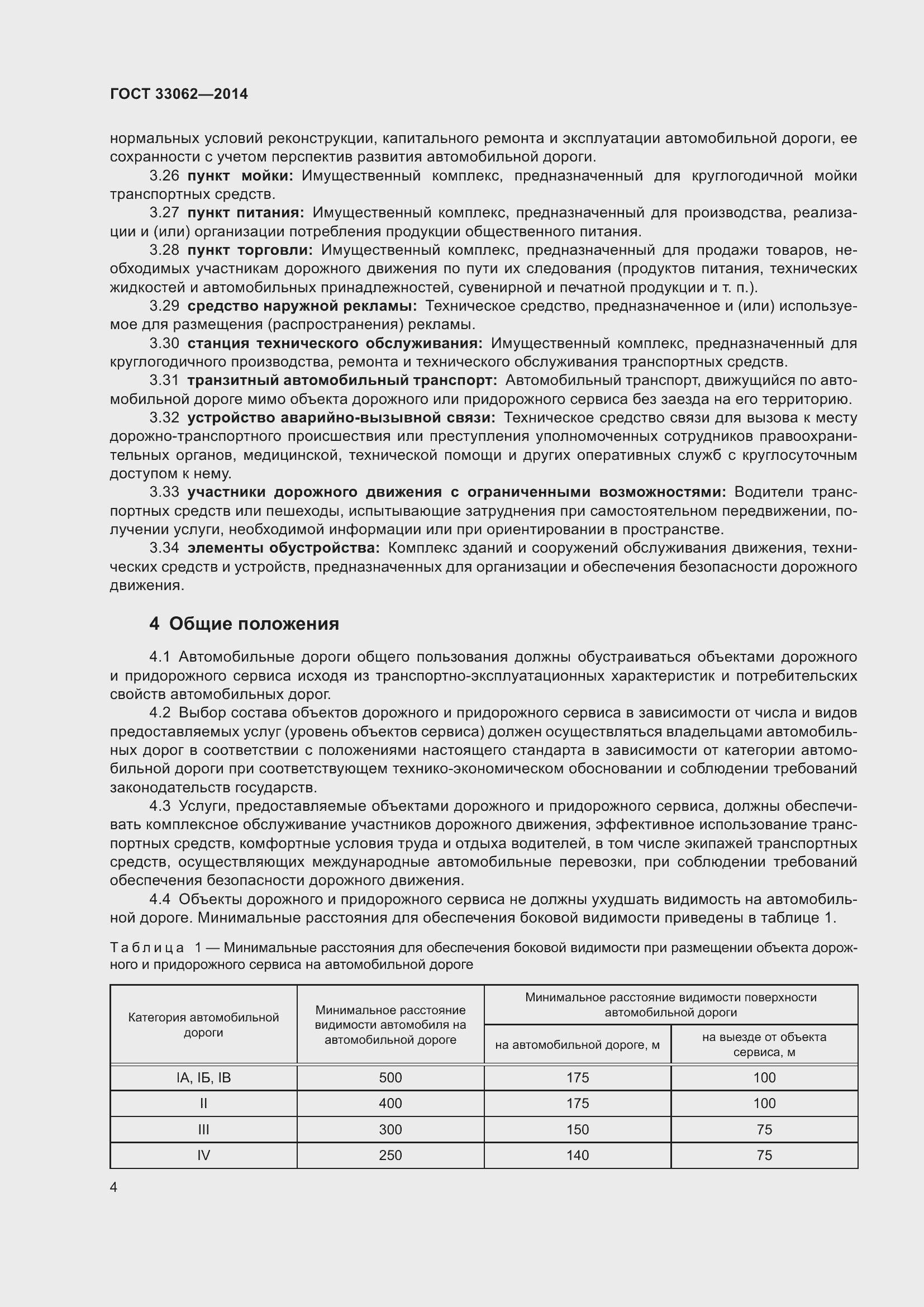 Страница 8 ГОСТ 33062-2014