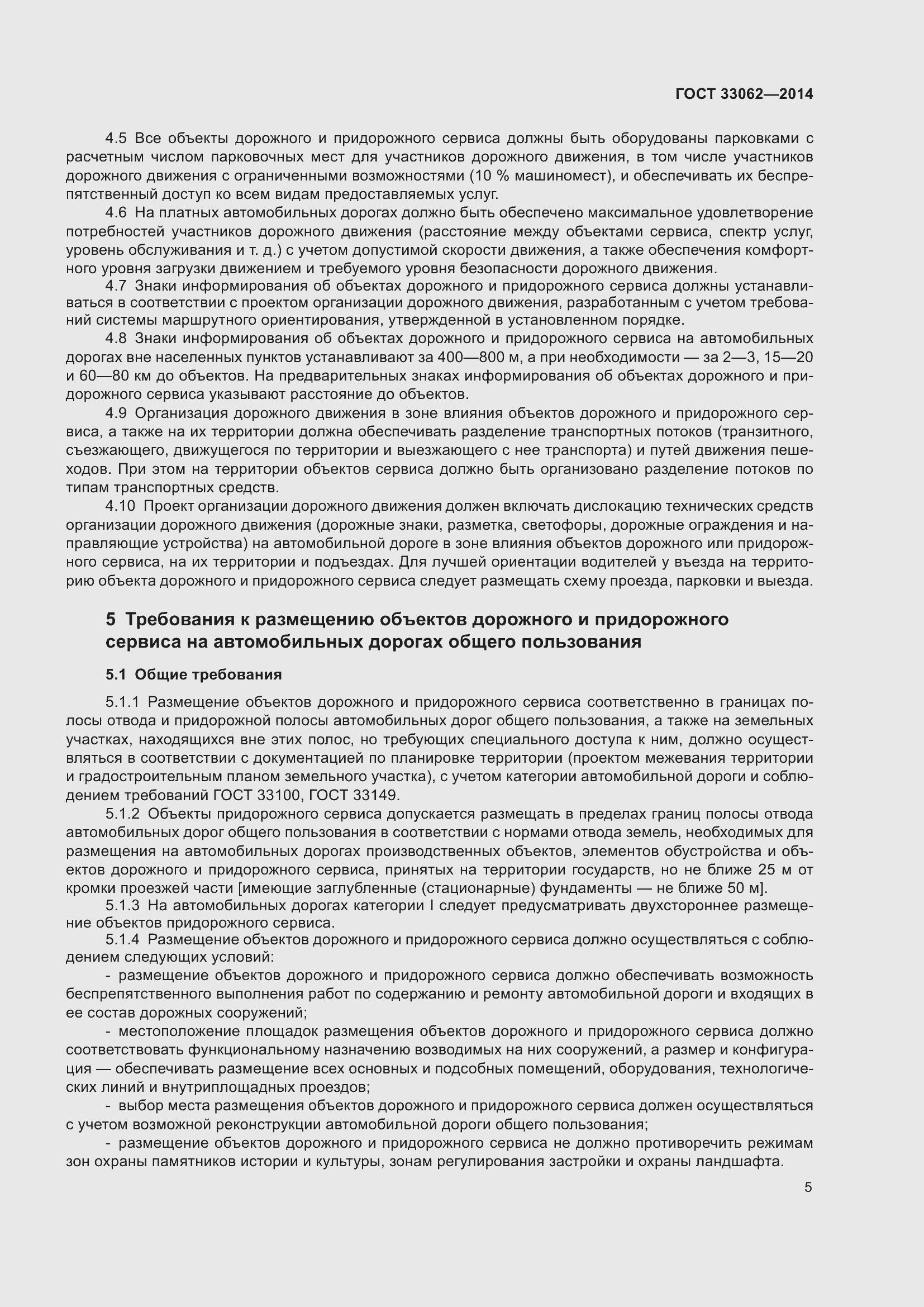 Страница 9 ГОСТ 33062-2014