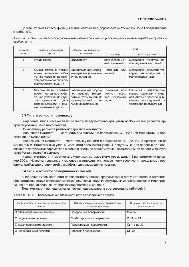 Страница 11 ГОСТ 33063-2014