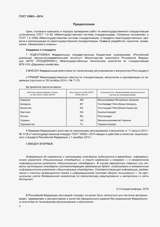 Страница 2 ГОСТ 33063-2014