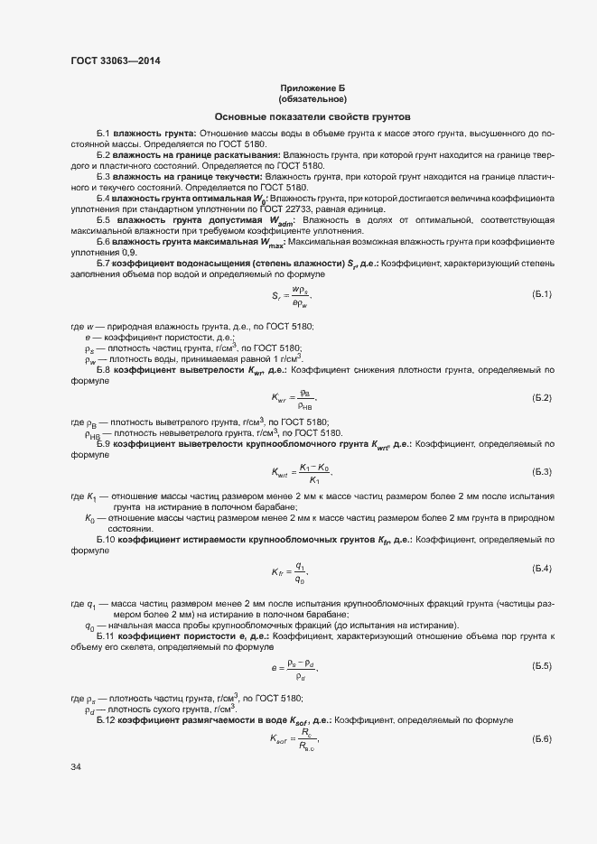 Страница 38 ГОСТ 33063-2014