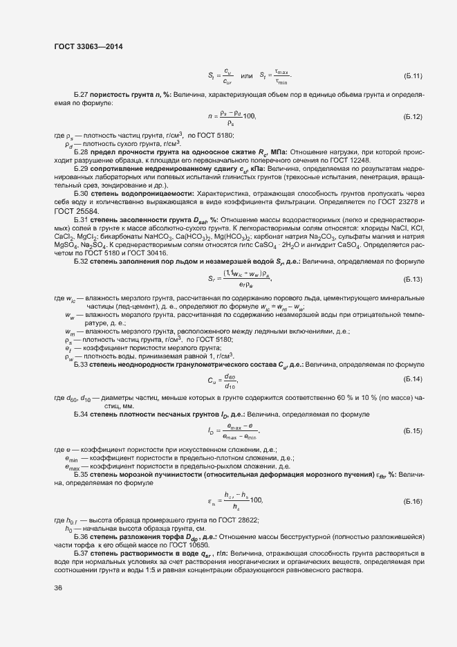 Страница 40 ГОСТ 33063-2014