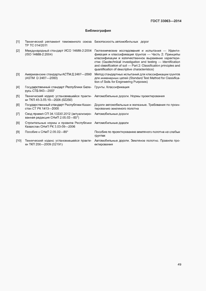 Страница 53 ГОСТ 33063-2014