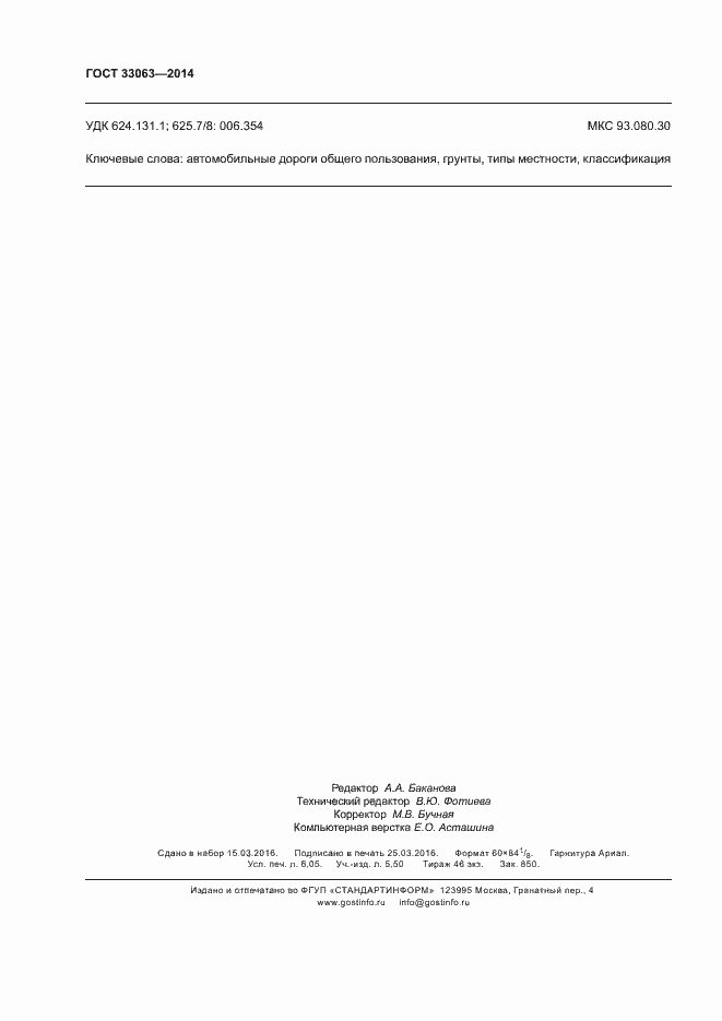 Страница 54 ГОСТ 33063-2014