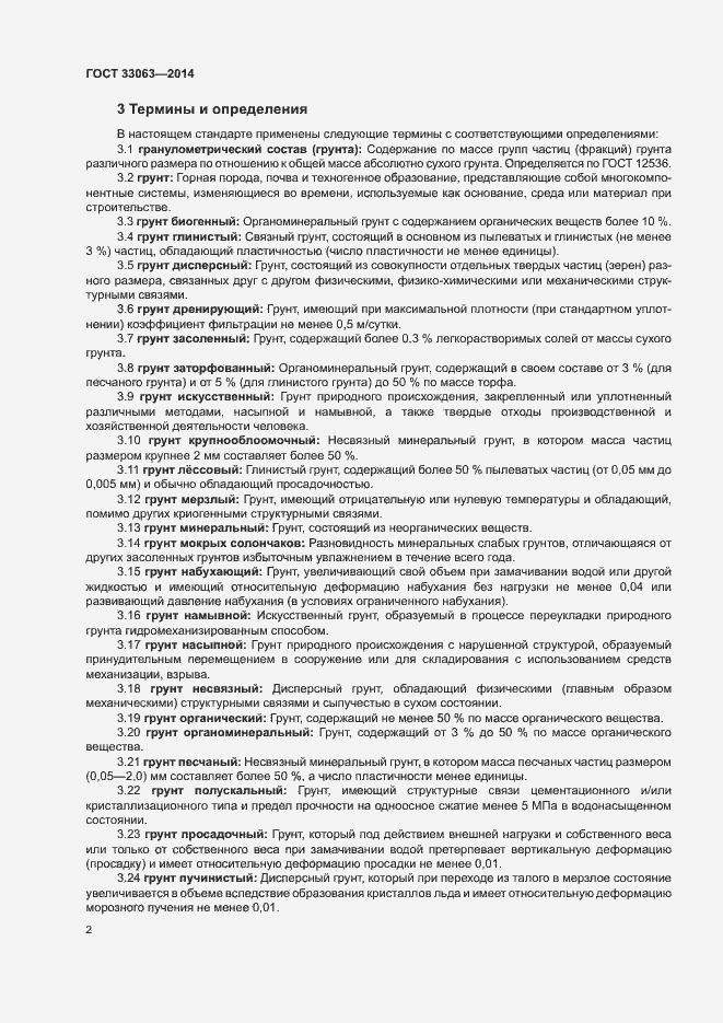 Страница 6 ГОСТ 33063-2014
