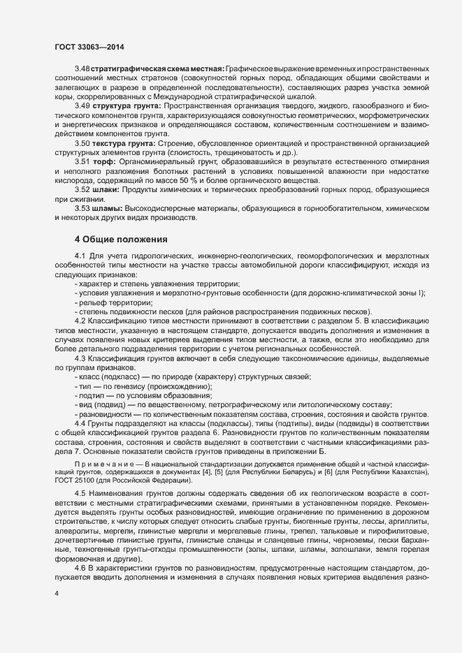 Страница 8 ГОСТ 33063-2014