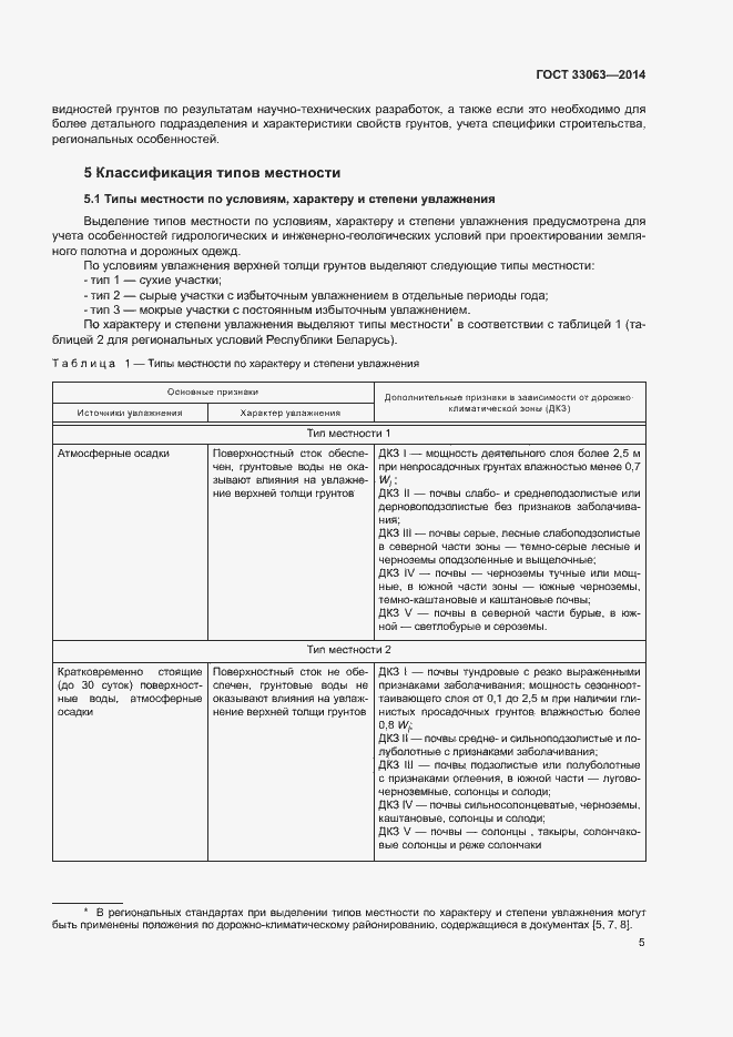 Страница 9 ГОСТ 33063-2014