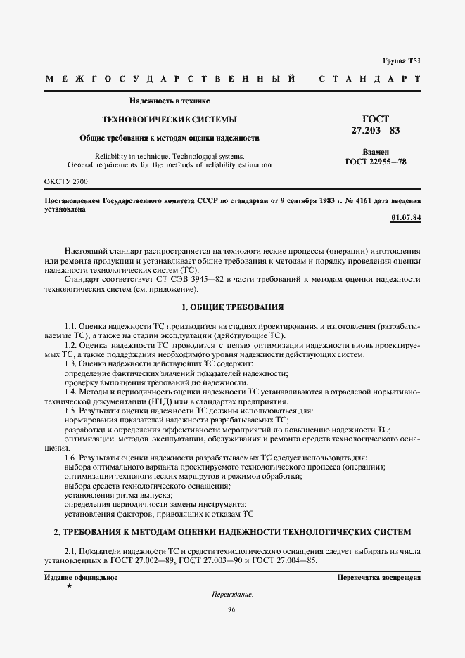 Страница 1 ГОСТ 27.203-83